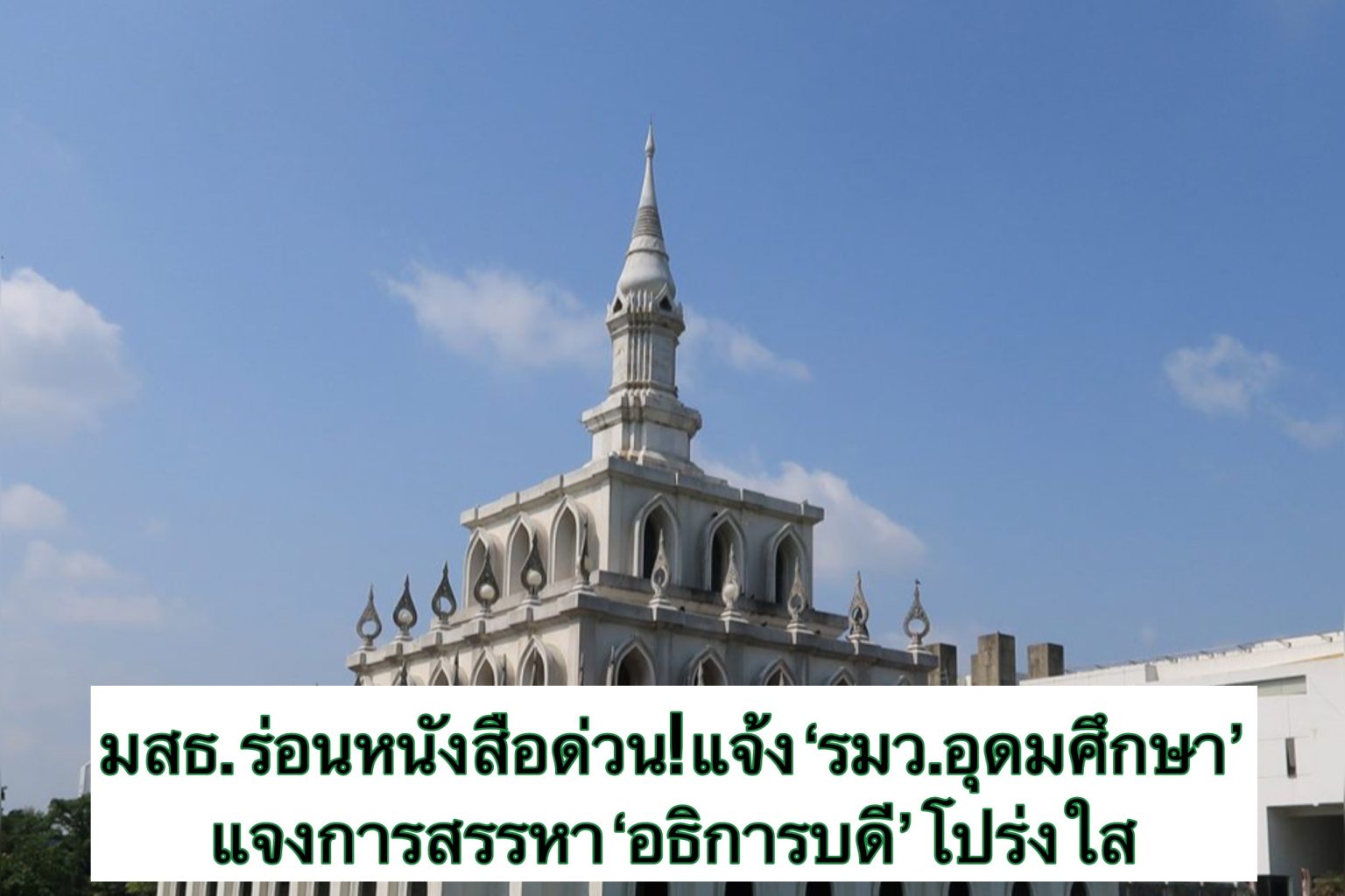 มสธ. ร่อนหนังสือด่วน!! แจ้ง รมว.อุดมศึกษา แจงเหตุกระบวนการสรรหาอธิการบดี ยันโปร่งใสยึดหลักธรรมาภิบาล