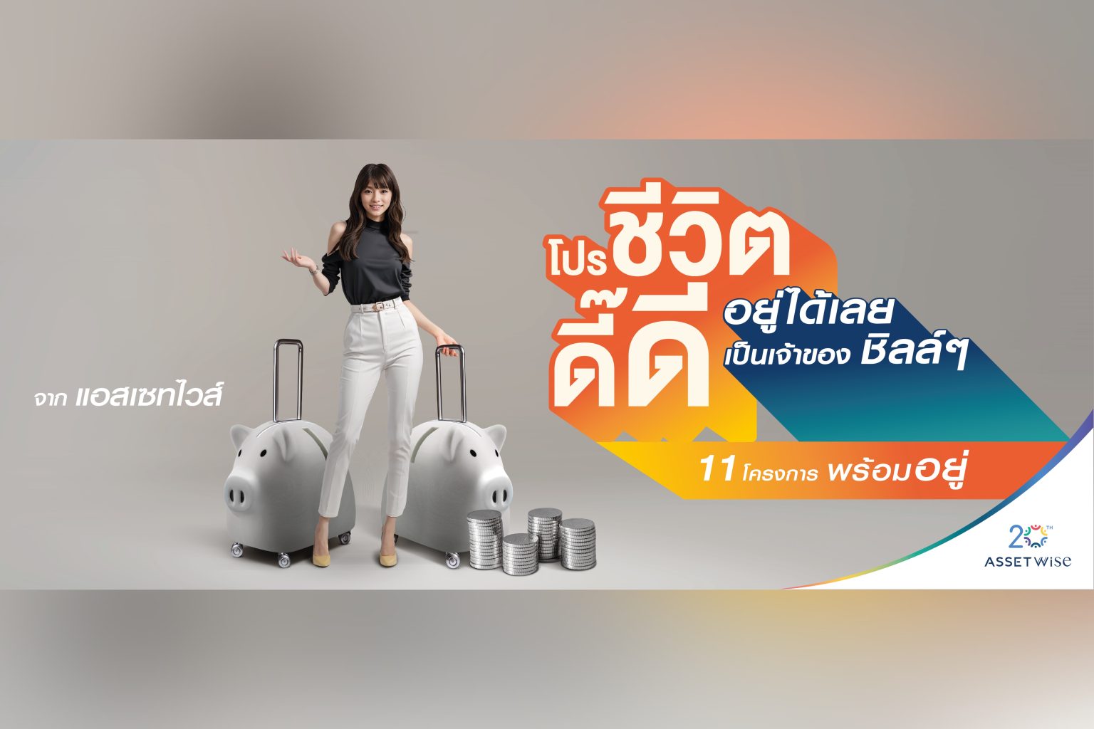 แอสเซทไวส์ เปิดตัวแคมเปญ “ชีวิตดี๊ดี” ปลดล็อกให้ทุกคนเป็นเจ้าของคอนโดง่ายขึ้น