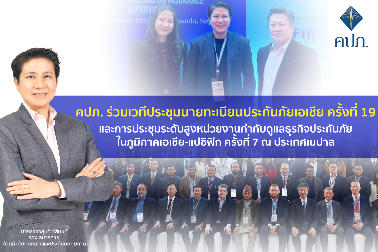 คปภ. ร่วมเวทีประชุมนายทะเบียนประกันภัยเอเชีย ครั้งที่ 19