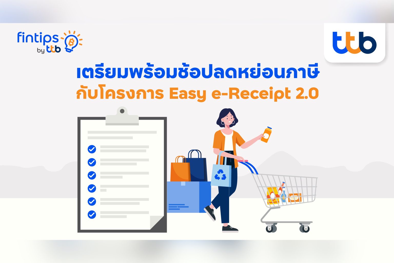 ทีทีบี ฟินทิป ชวนมารู้จัก “Easy e-Receipt 2.0” ให้มากขึ้น ให้คุณวางแผนใช้สิทธิลดหย่อนอย่างคุ้มค่า
