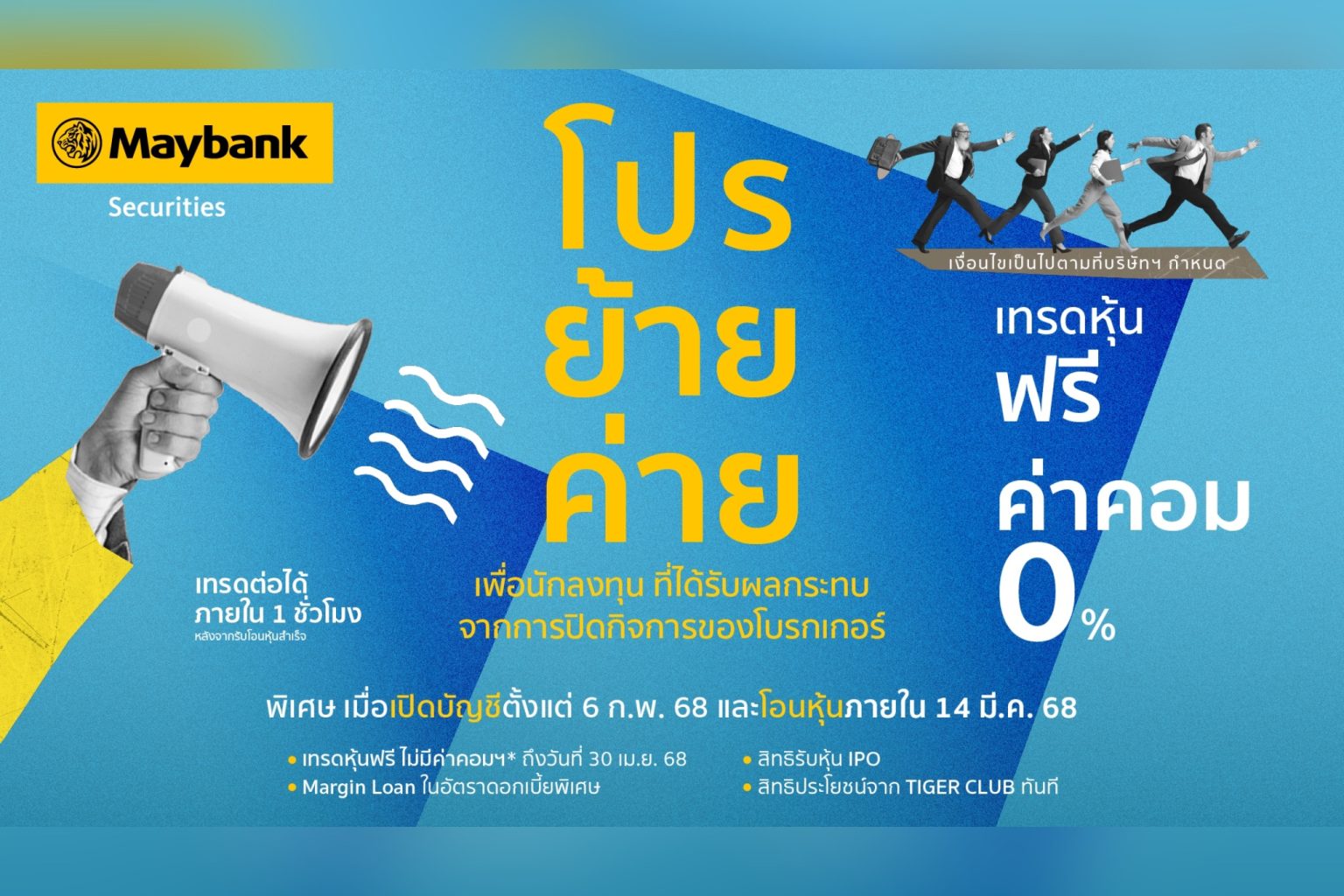 เมย์แบงก์ ประเทศไทย เปิดตัว “แคมเปญโอนย้ายหุ้นฟรี” พร้อมสิทธิพิเศษจัดเต็ม