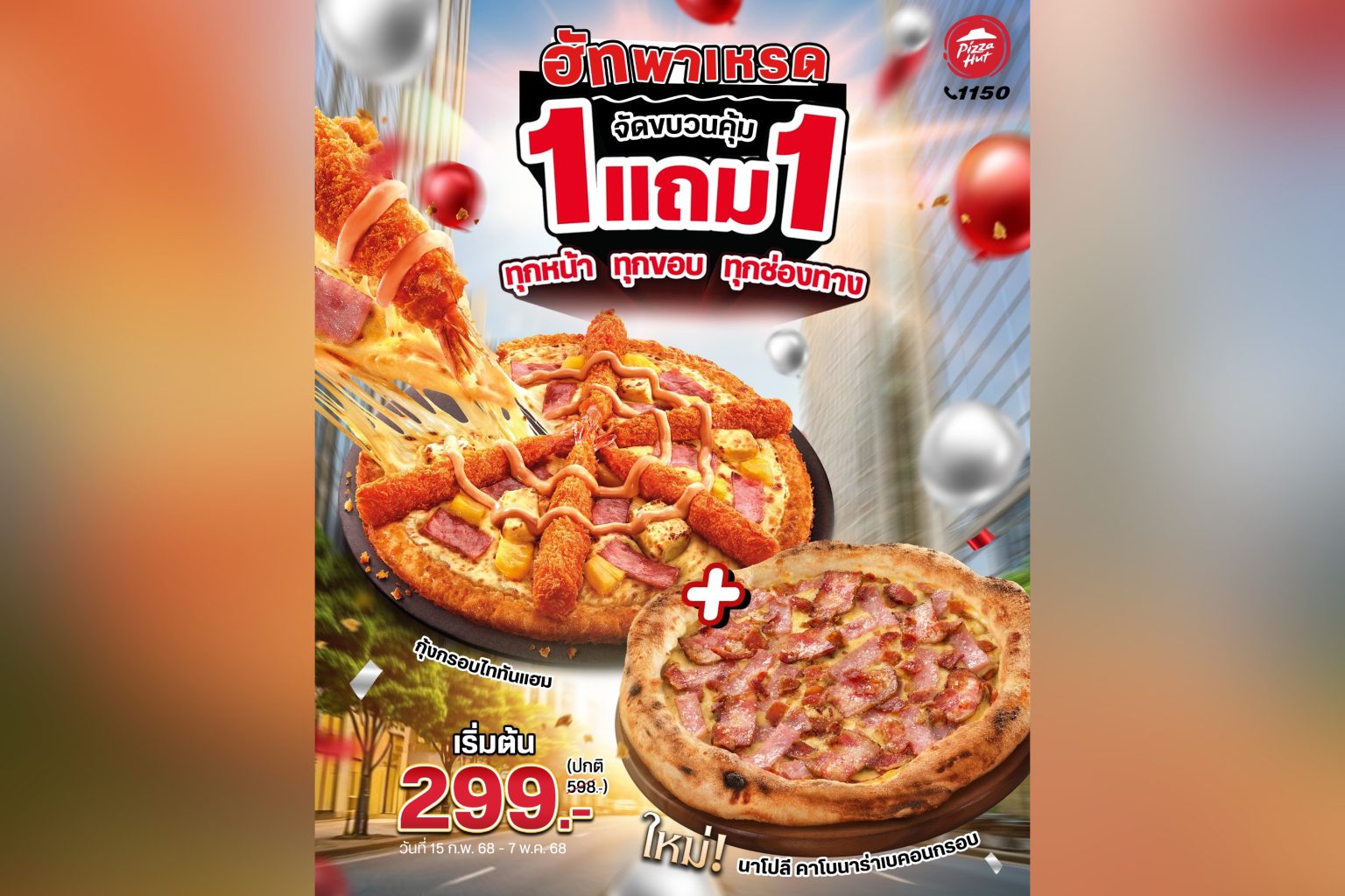 พิซซ่า ฮัท ยกขบวนพาเหรดความอร่อย จัดโปร “HUT ซื้อ 1 แถม 1” ทุกหน้า ทุกขอบ ทุกช่องทาง