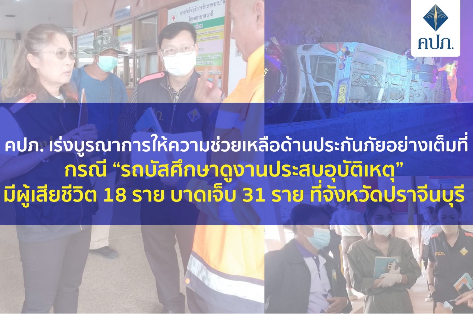 คปภ. เร่งบูรณาการให้ความช่วยเหลือด้านประกันภัยอย่างเต็มที่ กรณี “รถบัสศึกษาดูงานประสบอุบัติเหตุ” มีผู้เสียชีวิต 18 ราย บาดเจ็บ 31 ราย ที่จังหวัดปราจีนบุรี