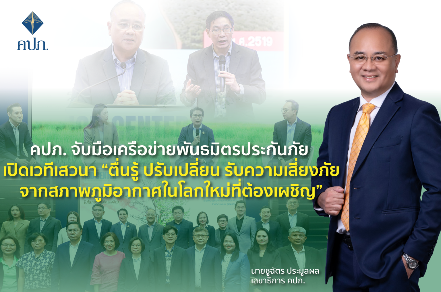 คปภ.จับมือเครือข่ายพันธมิตรประกันภัย เปิดเวทีเสวนา “ตื่นรู้ ปรับเปลี่ยน รับความเสี่ยงภัยจากสภาพภูมิอากาศในโลกใหม่ที่ต้องเผชิญ”