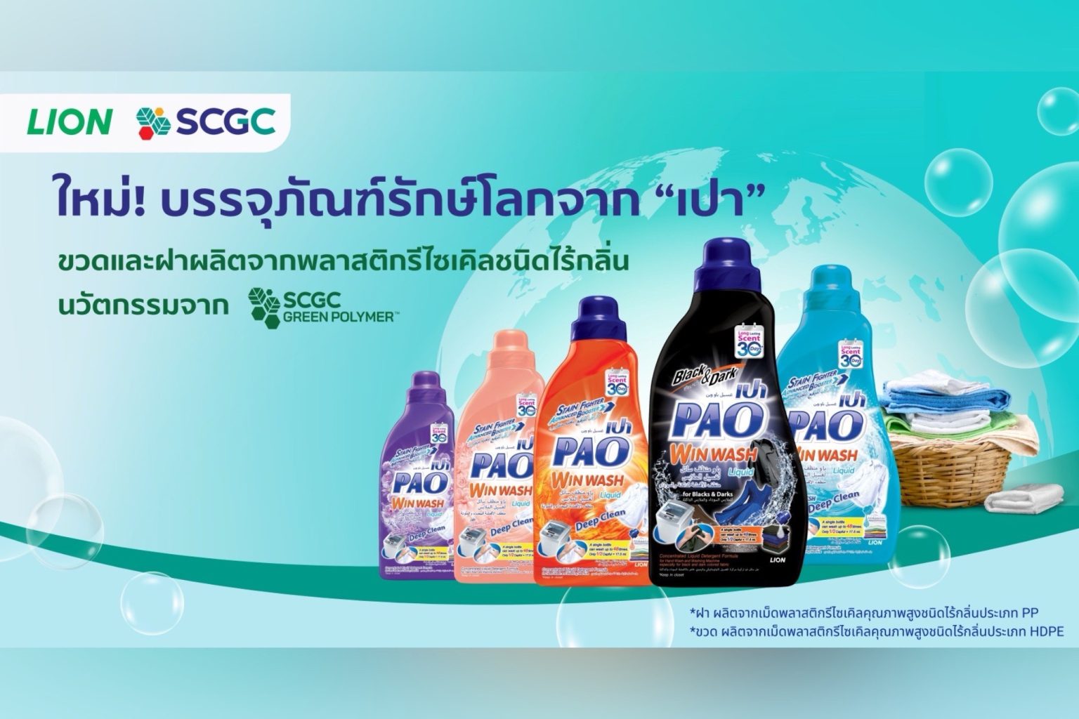 LION จับมือ SCGC เปิดตัวบรรจุภัณฑ์น้ำยาซักผ้าชนิดน้ำ “เปา” ใหม่ ขวดและฝาผลิตจากพลาสติกรีไซเคิลคุณภาพสูงชนิดไร้กลิ่น