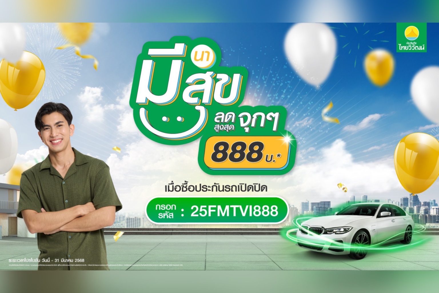 ประกันภัยไทยวิวัฒน์ มอบดีลสุดเอ็กซ์คลูซีฟ “มีนา มีสุข ลดจุก 888” รับสิทธิ์ส่วนลด ประกันรถเปิดปิด สูงสุด 888 บาท