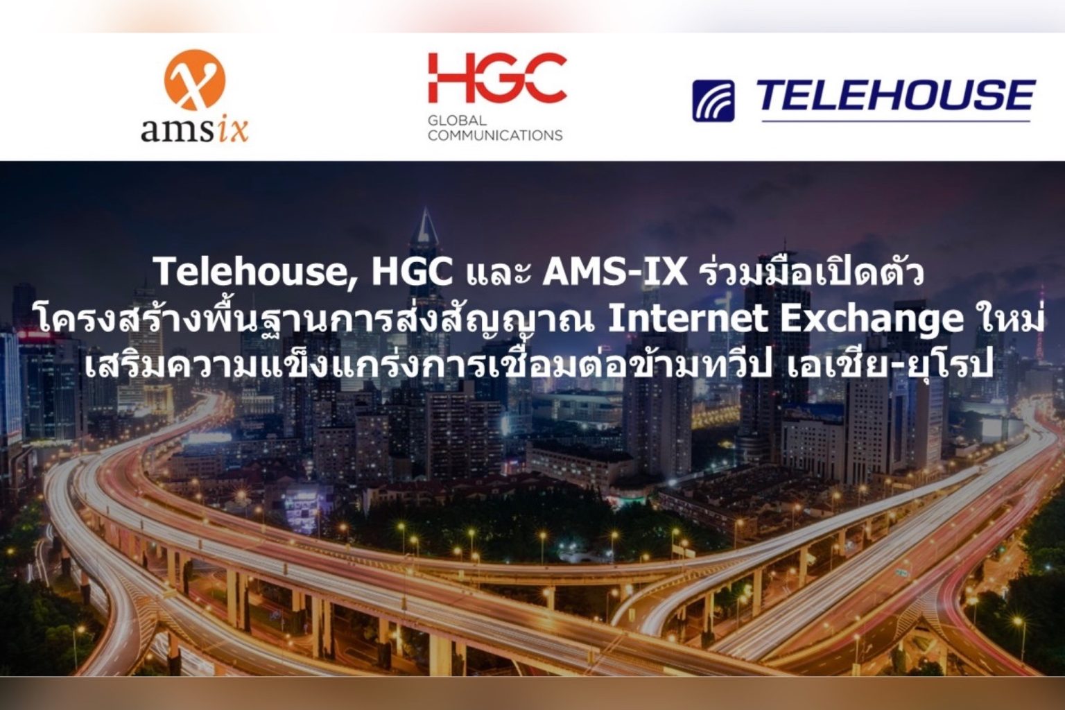 Telehouse, HGC และ AMS-IX ร่วมมือเปิดตัวโครงสร้างพื้นฐานการส่งสัญญาณ Internet Exchange ใหม่ เสริมความแข็งแกร่งการเชื่อมต่อข้ามทวีป เอเชีย-ยุโรป