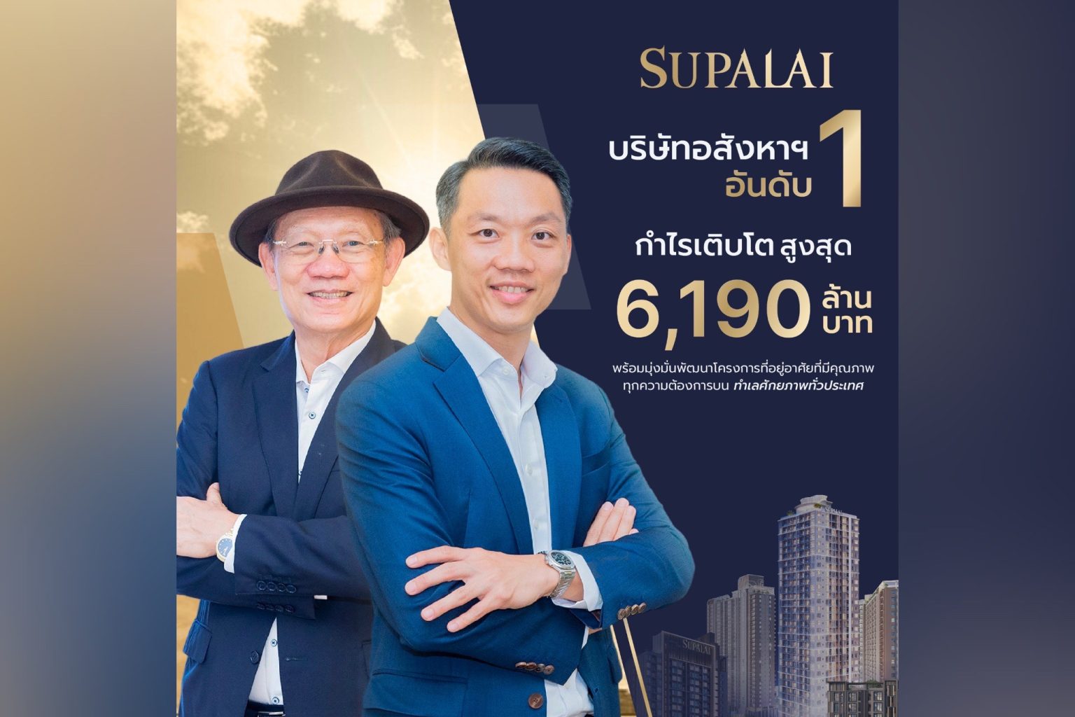 ศุภาลัย คว้าแชมป์อันดับหนึ่งเติบโตสูงสุด กวาดกำไร 6,190 ล้าน ยืนหนึ่งวงการอสังหาฯ ไทย