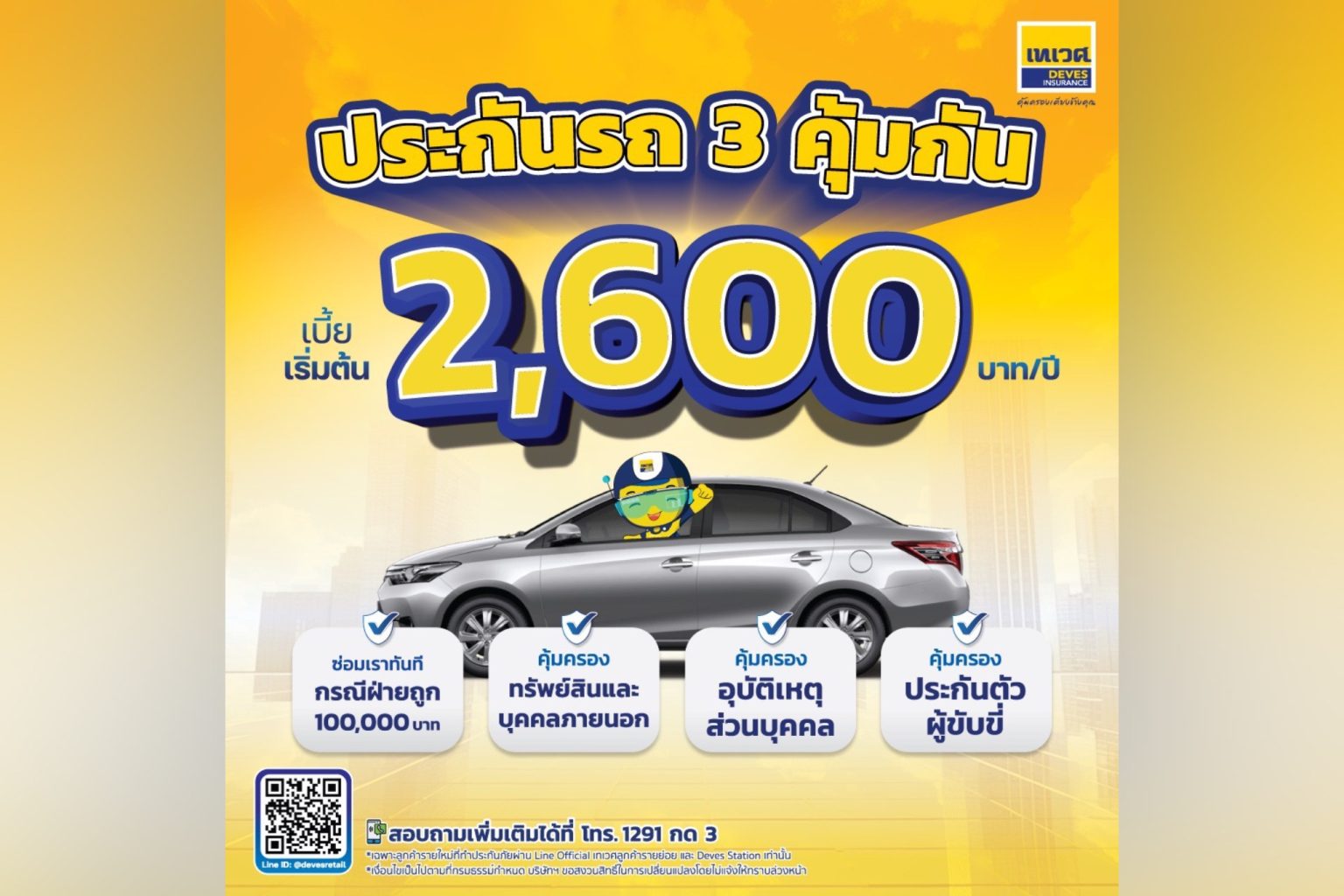 เทเวศประกันภัย มอบสิทธิพิเศษ “ประกันรถยนต์ 3 คุ้มกัน