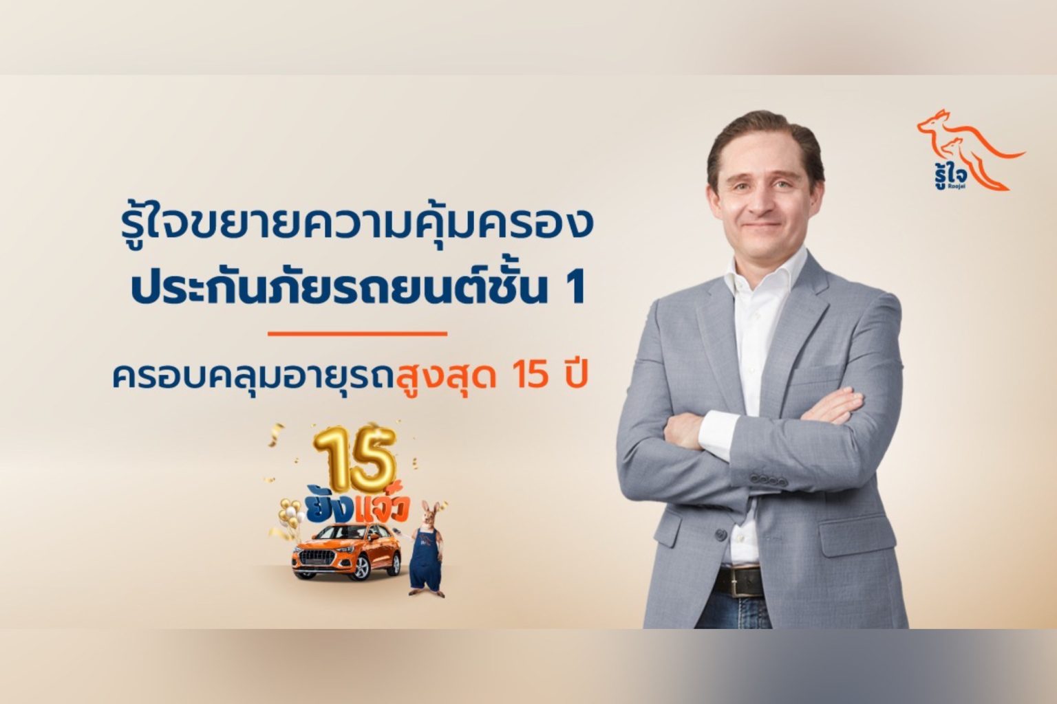 รู้ใจขยายความคุ้มครองประกันภัยรถยนต์ชั้น 1 ครอบคลุมอายุรถสูงสุด 15 ปี
