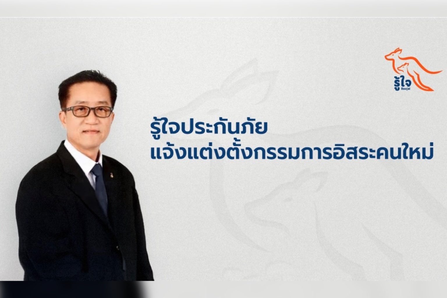 รู้ใจประกันภัย แจ้งแต่งตั้งกรรมการอิสระคนใหม่