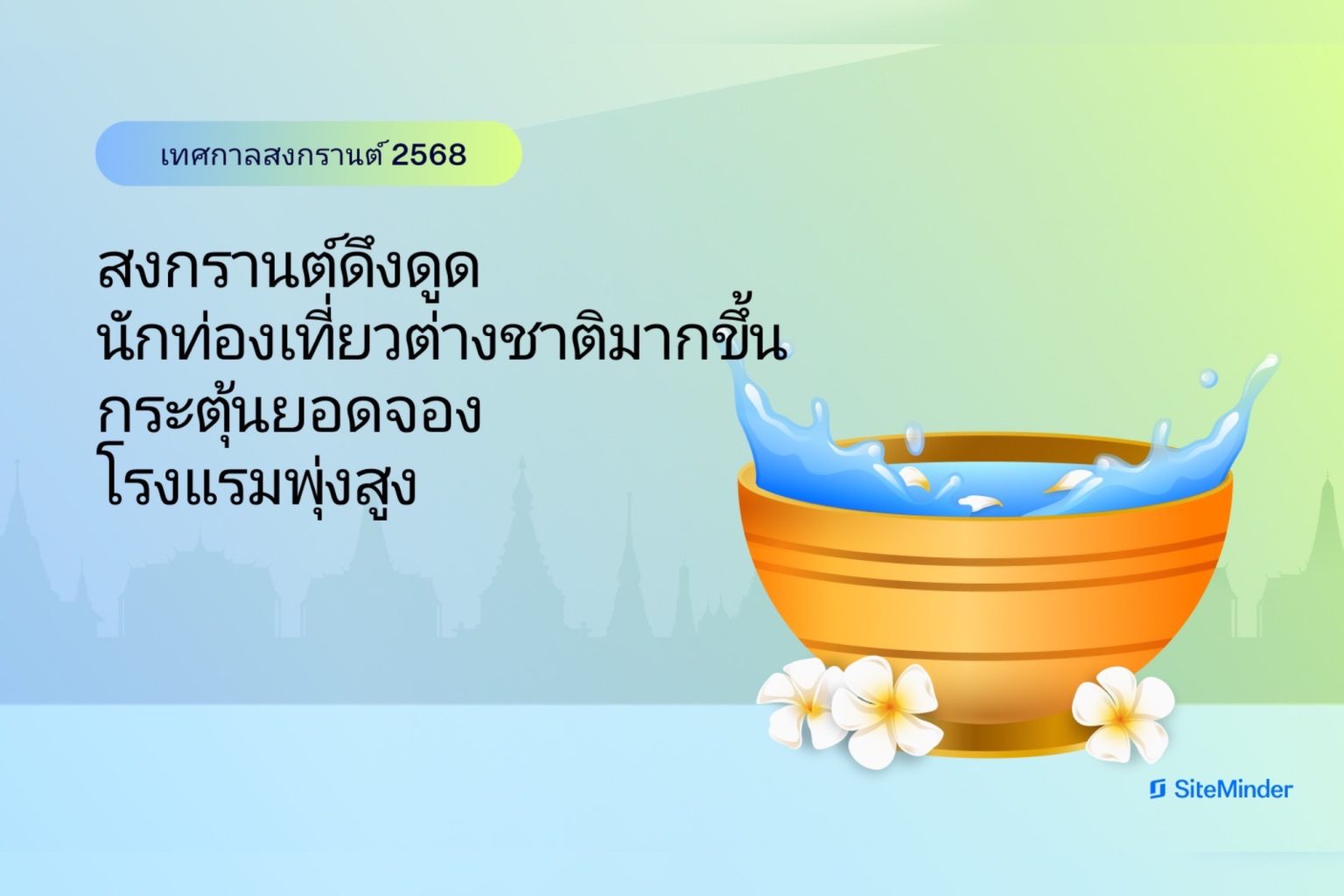 SiteMinder เผย สงกรานต์ดึงดูดนักท่องเที่ยวต่างชาติมากขึ้น กระตุ้นยอดจองโรงแรมพุ่งสูง