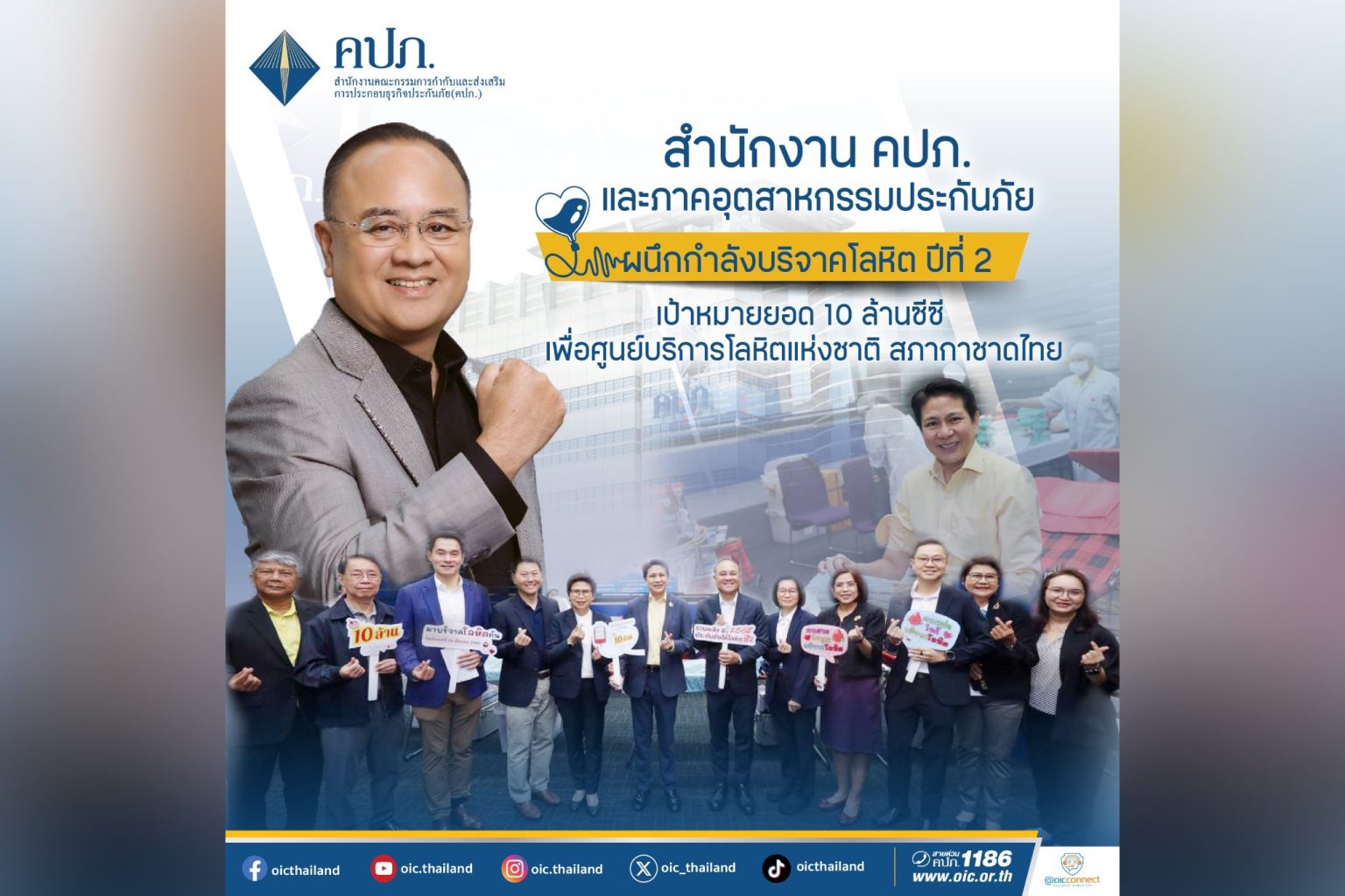 สำนักงาน คปภ. และภาคอุตสาหกรรมประกันภัย ผนึกกำลังบริจาคโลหิต ปีที่ 2 เป้าหมายยอด 10 ล้านซีซี เพื่อศูนย์บริการโลหิตแห่งชาติ สภากาชาดไทย