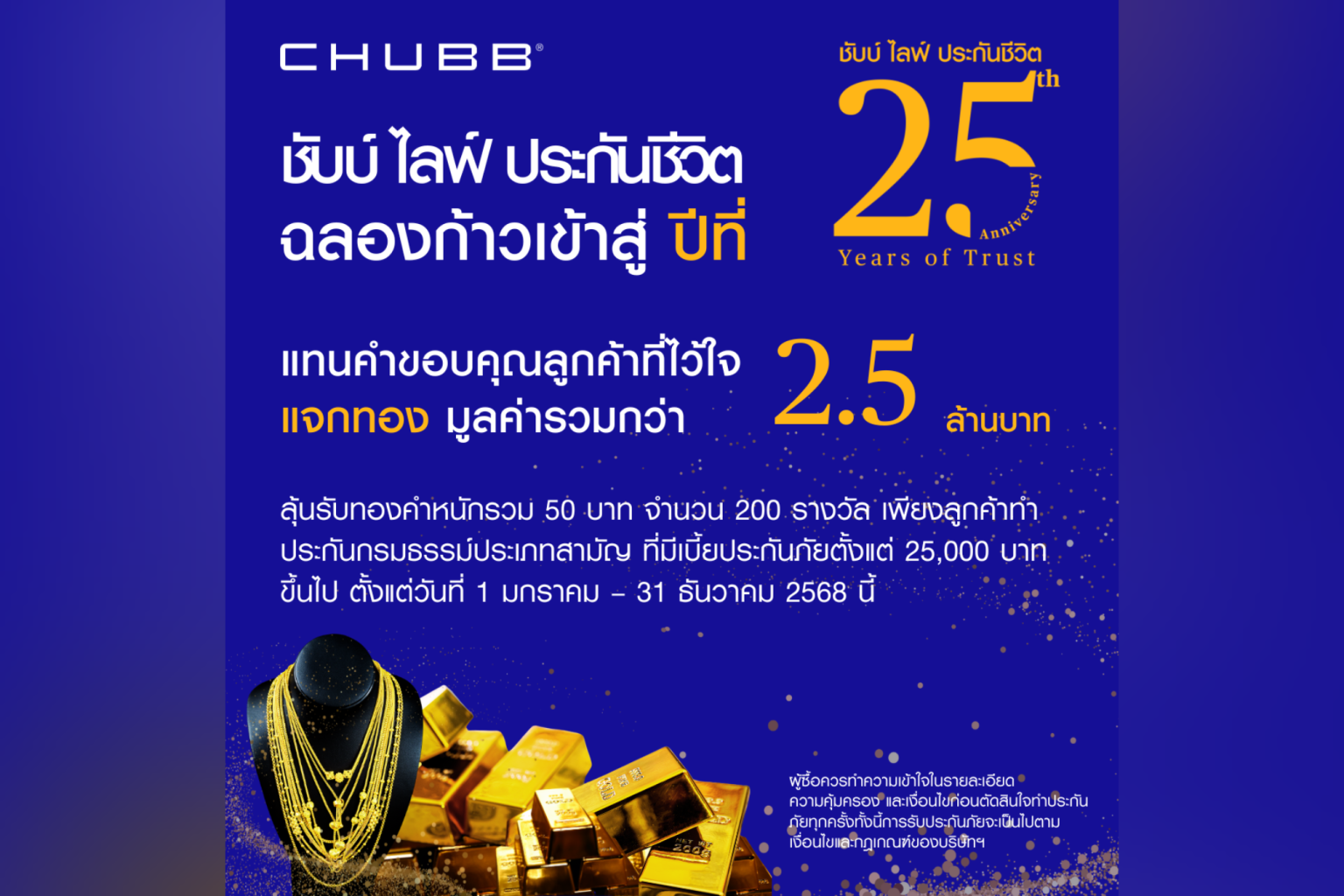 ชับบ์ ไลฟ์ ประกันชีวิต ฉลองก้าวสู่ปีที่ 25 แจกทองคำหนักรวม 50 บาท มูลค่ากว่า 2.5 ล้านบาท ตลอดปี