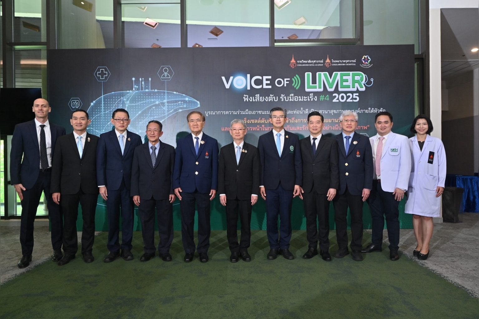 ราชวิทยาลัยจุฬาภรณ์ ผนึกกำลังมูลนิธิรักษ์ตับ จัด Voice of Liver ฟังเสียงตับ รับมือมะเร็ง ครั้งที่ 4