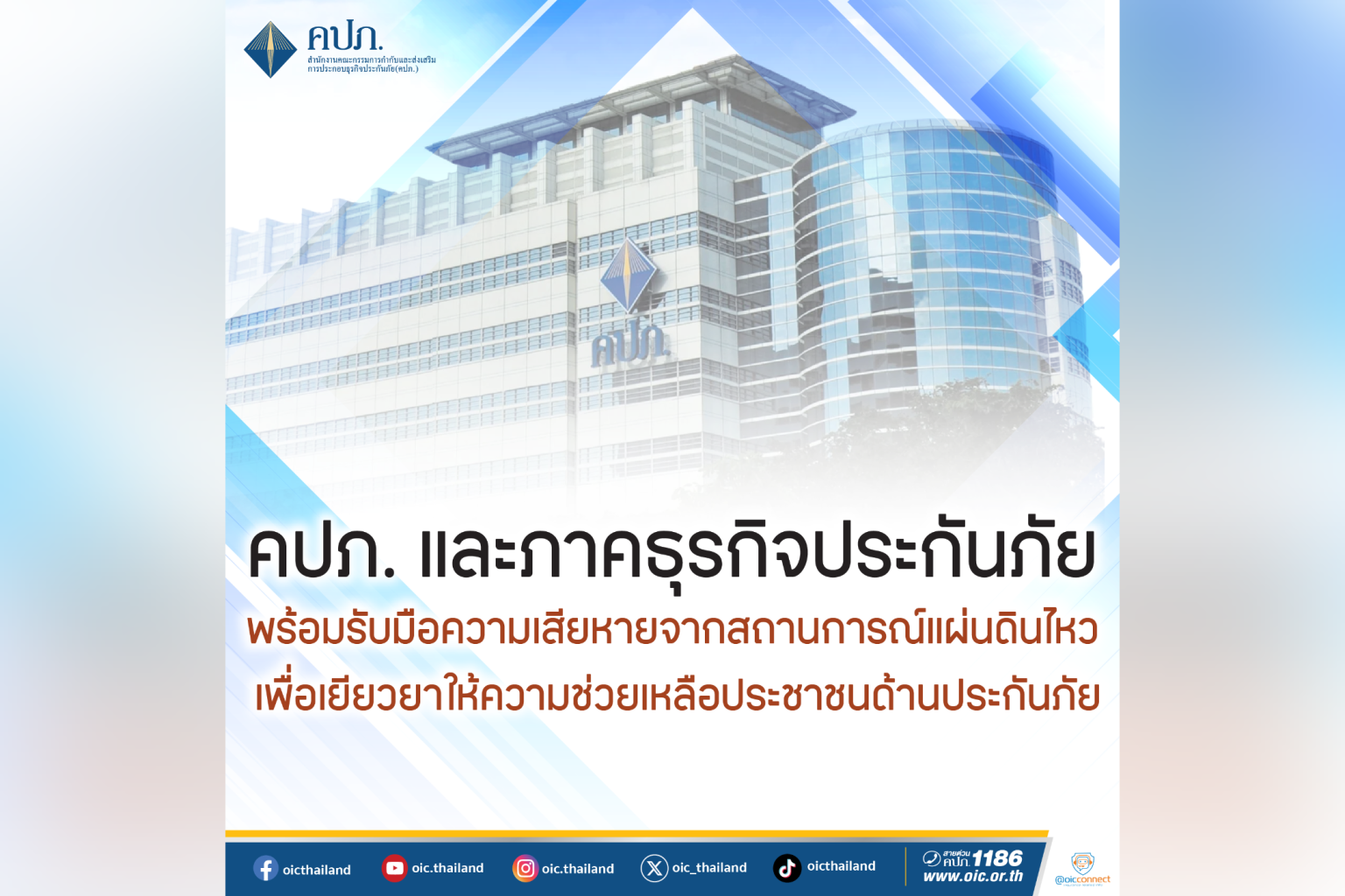 คปภ. และภาคธุรกิจประกันภัย พร้อมรับมือความเสียหายจากสถานการณ์แผ่นดินไหว เพื่อเยียวยาให้ความช่วยเหลือประชาชนด้านประกันภัย