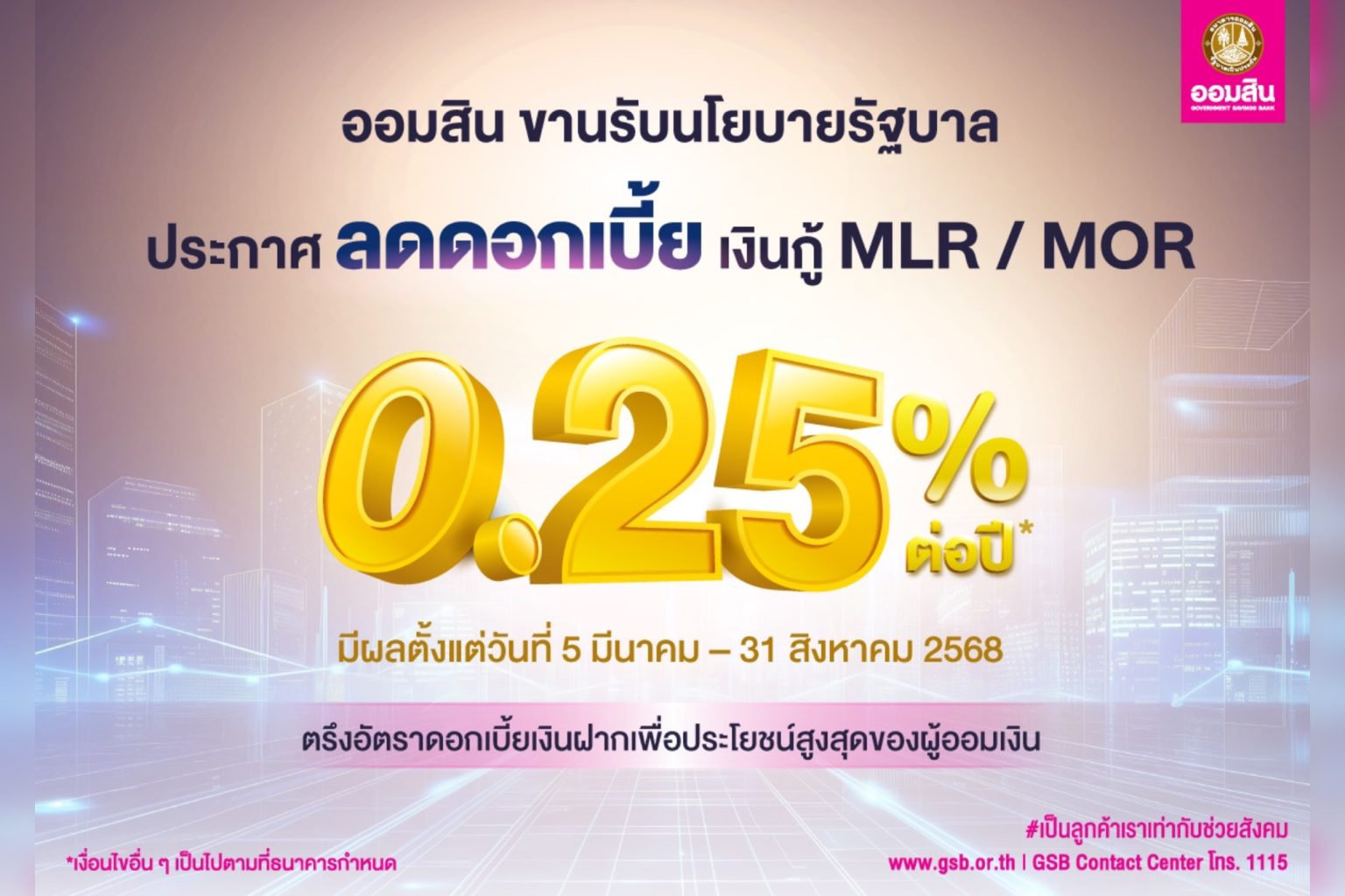 ออมสิน ประกาศลดดอกเบี้ยเงินกู้ MLR / MOR 0.25% ขานรับนโยบายรัฐช่วยภาคธุรกิจ