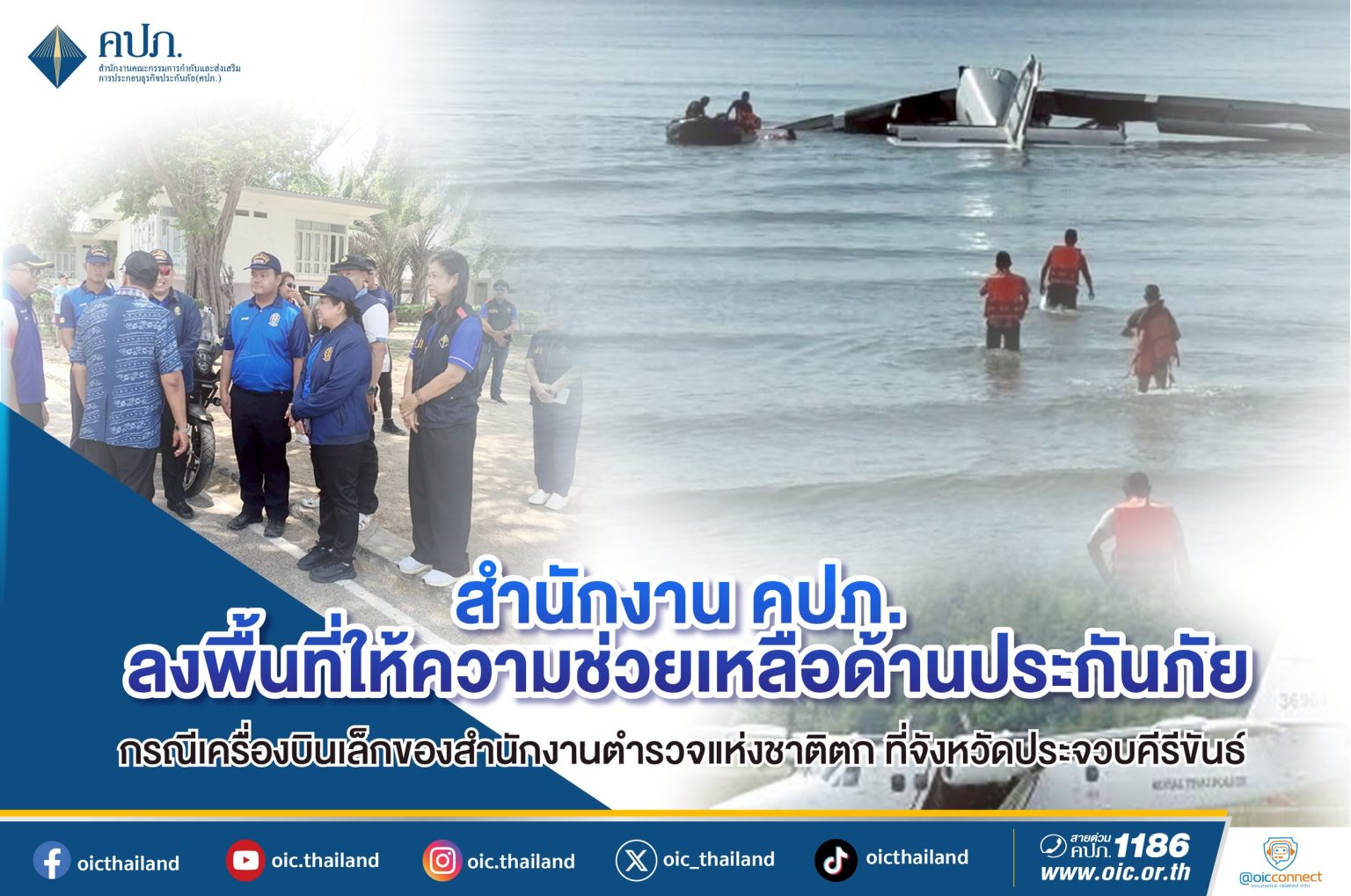 สำนักงาน คปภ. ลงพื้นที่ให้ความช่วยเหลือด้านประกันภัย กรณีเครื่องบินเล็กของสำนักงานตำรวจแห่งชาติตก ที่จังหวัดประจวบคีรีขันธ์