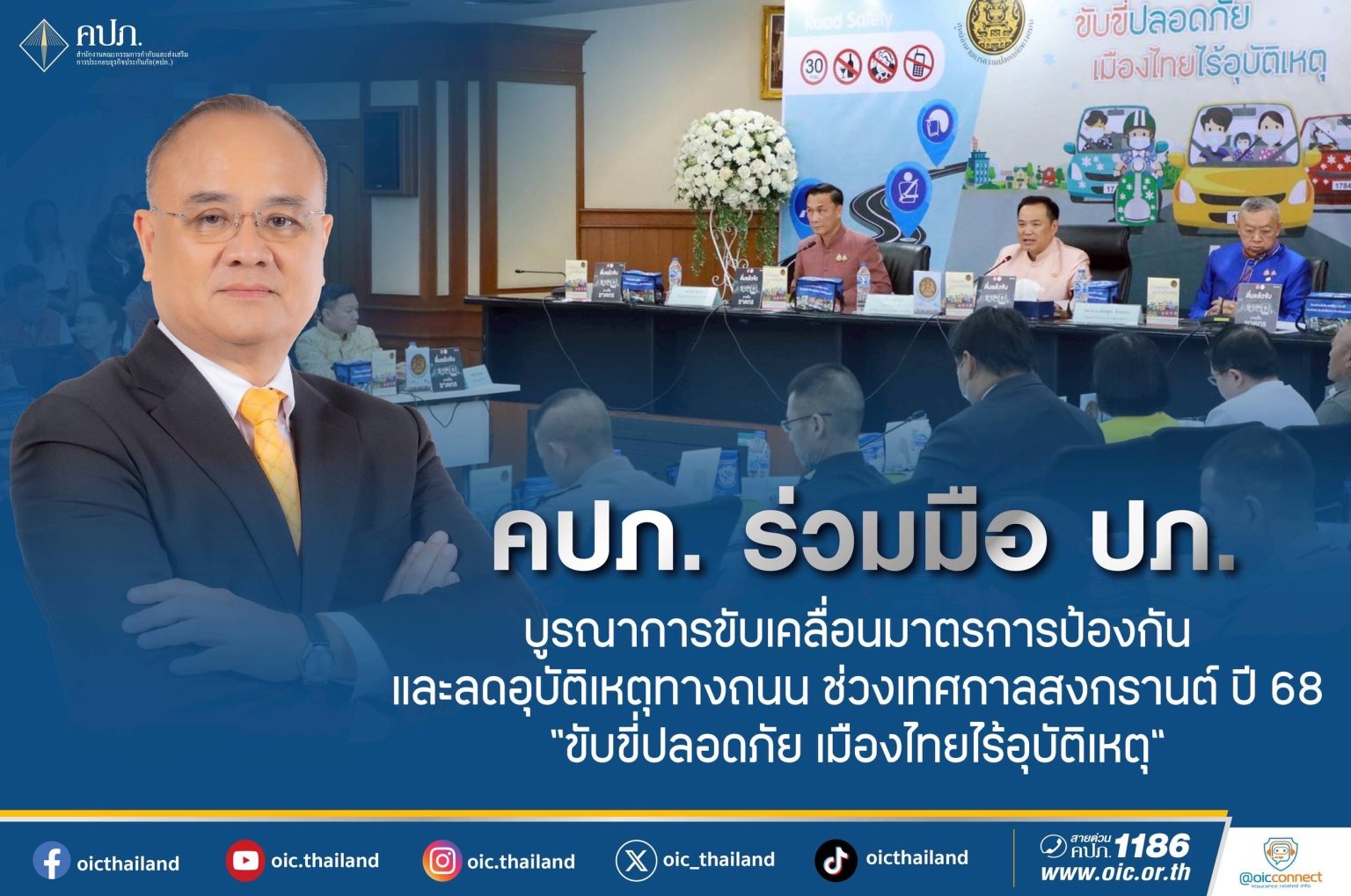 คปภ. ร่วมมือ ปภ. บูรณาการขับเคลื่อนมาตรการป้องกันและลดอุบัติเหตุทางถนน ช่วงเทศกาลสงกรานต์ ปี 68