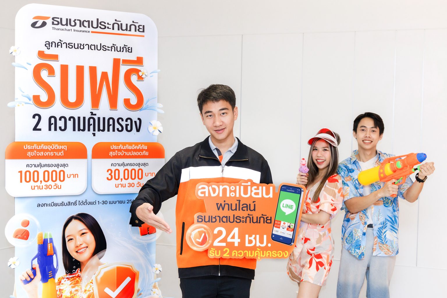 ธนชาตประกันภัย ส่งความสุขมอบความปลอดภัยให้ลูกค้าเทศกาลสงกรานต์ 2568 รับฟรี! 2 ความคุ้มครอง ทั้งประกันอุบัติเหตุและประกันอัคคีภัย