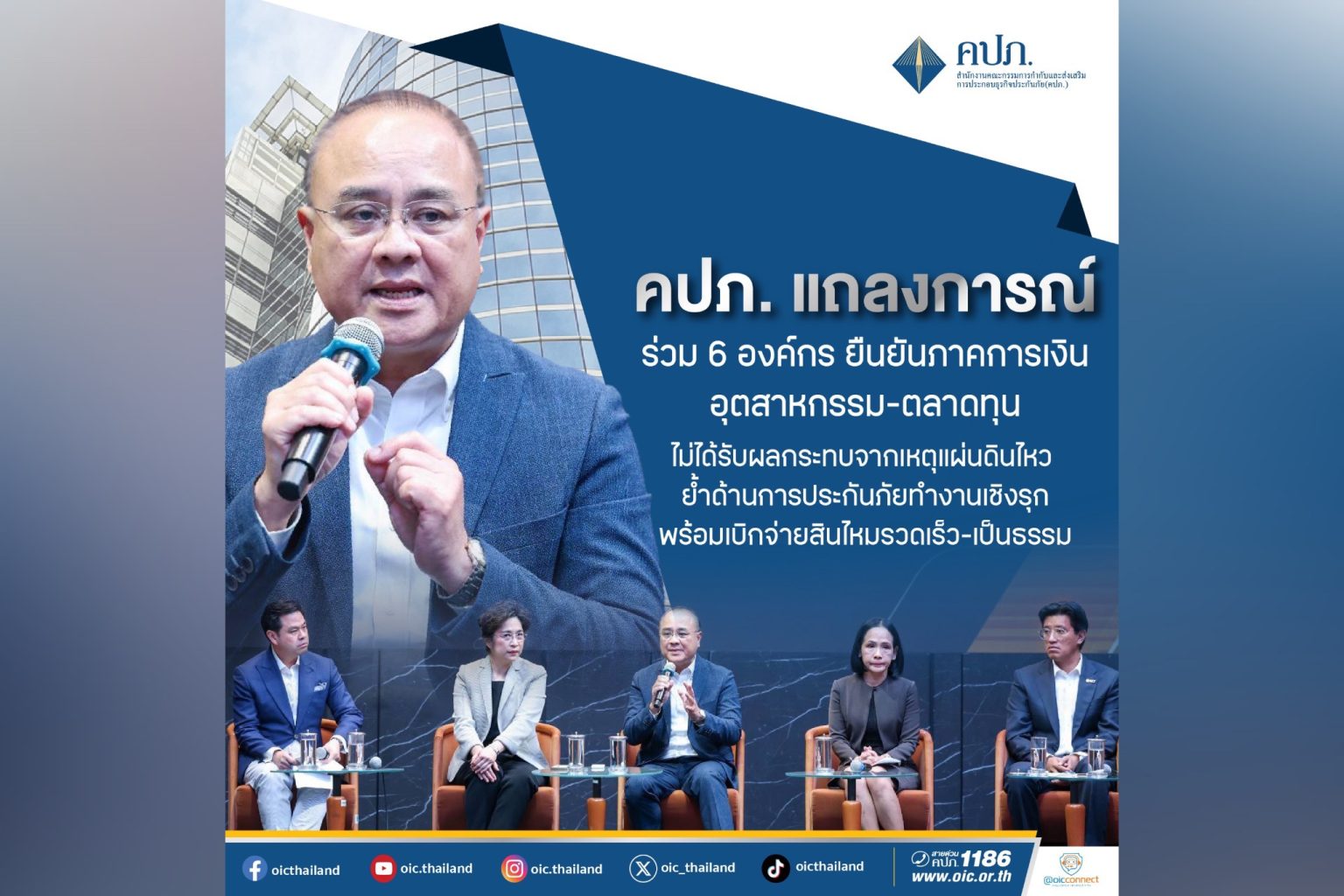 คปภ. แถลงการณ์ร่วม 6 องค์กร ยืนยันภาคการเงิน-อุตสาหกรรม-ตลาดทุน ไม่ได้รับผลกระทบจากเหตุแผ่นดินไหว