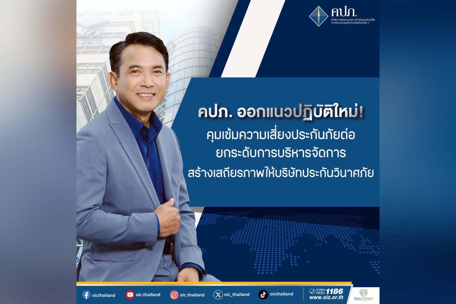 คปภ.ออกแนวปฏิบัติใหม่ ! คุมเข้มความเสี่ยงประกันภัยต่อ ยกระดับการบริหารจัดการสร้างเสถียรภาพให้บริษัทประกันวินาศภัย