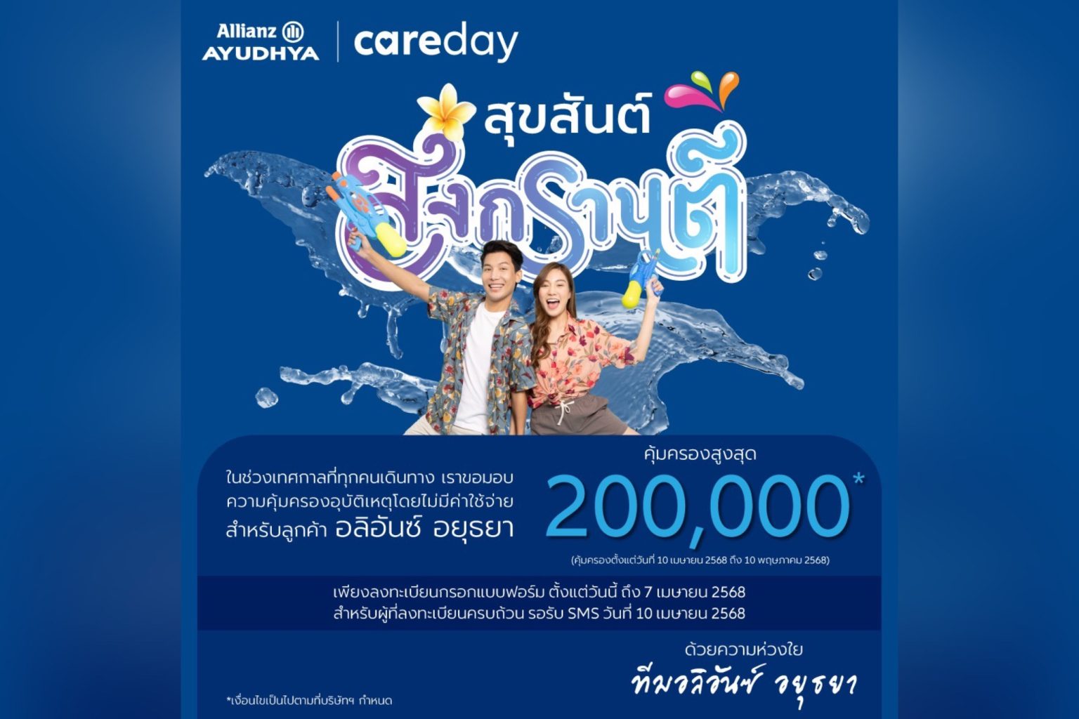 อลิอันซ์ อยุธยา มอบประกันอุบัติเหตุฟรีช่วงสงกรานต์ คุ้มครองสูงสุด 200,000 บาท
