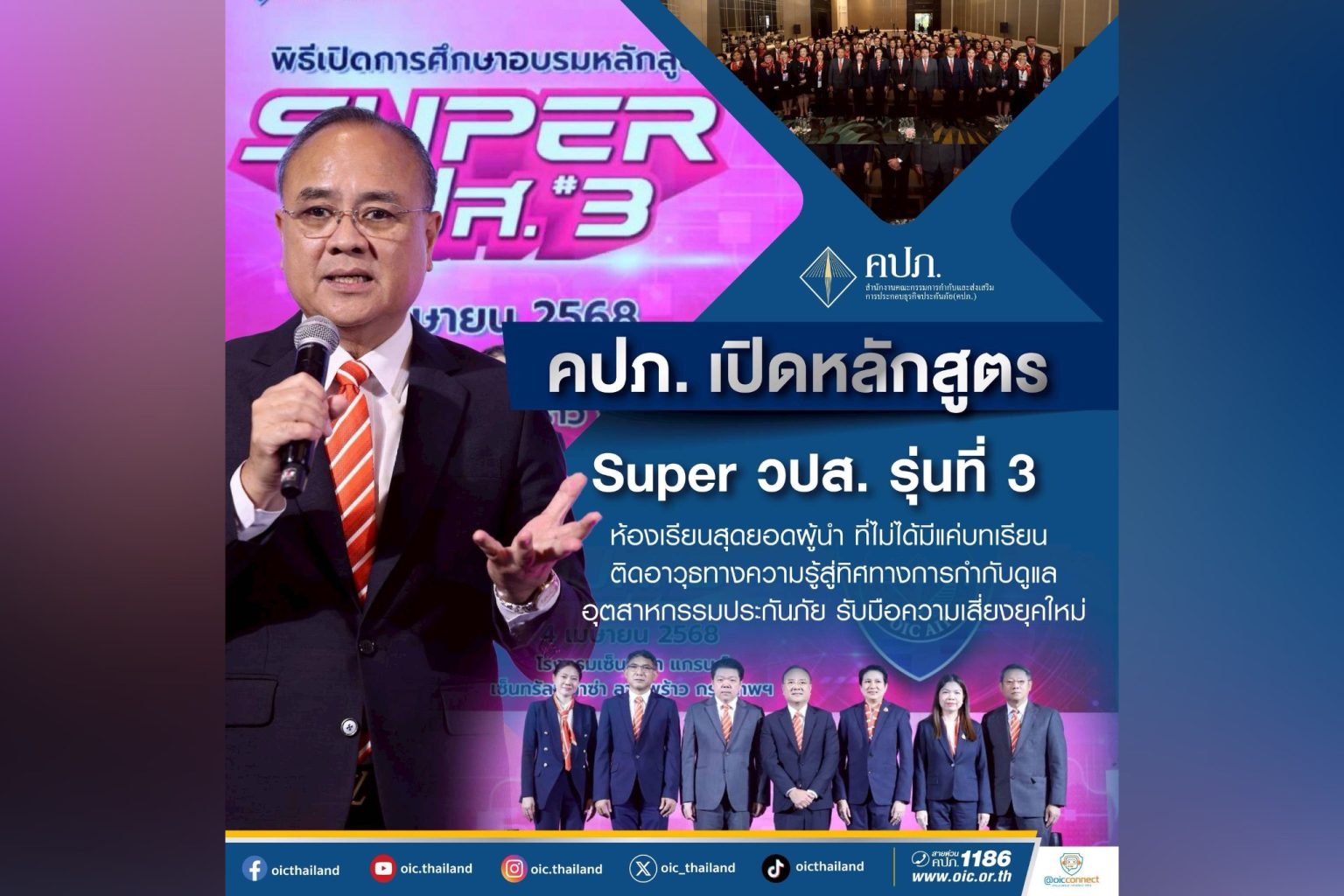 คปภ. เปิดหลักสูตร Super วปส. รุ่นที่ 3 ห้องเรียนสุดยอดผู้นำ…ที่ไม่ได้มีแค่บทเรียน