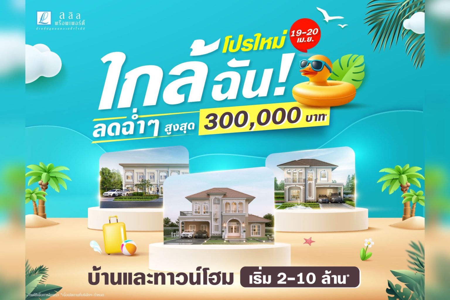 19-20 เม.ย. นี้ ลลิล พร็อพเพอร์ตี้ จัดแคมเปญแบบคุ้มทะลุจุดเดือด “โปรใหม่ ใกล้ฉัน! ลดฉ่ำๆ สูงสุด 3 แสน”