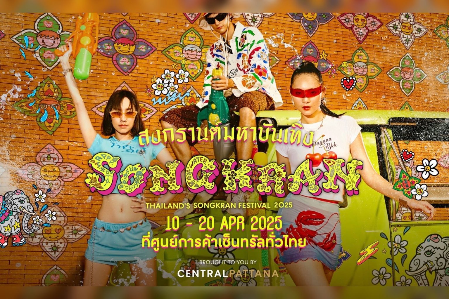 สงกรานต์ระดับจักรวาล! เซ็นทรัลพัฒนาส่งความเป็นไทยสู่สายตาชาวโลก รวมพลังนางงามจักรวาลและควีน 4 ทวีป สาดความมหาบันเทิงทั่วไทย โดนใจทุกเจนฯ