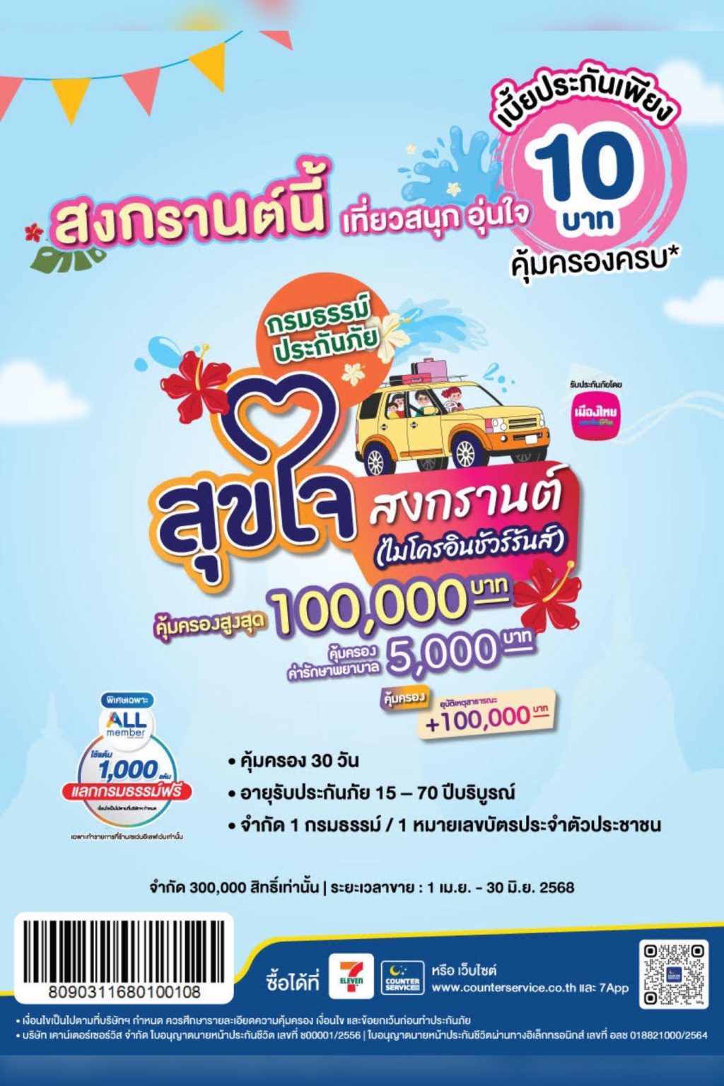 เมืองไทยประกันชีวิต จับมือ เคาน์เตอร์เซอร์วิส เปิดตัว “กรมธรรม์ประกันภัยสุขใจสงกรานต์ (ไมโครอินชัวรันส์)” ร่วมส่งมอบความสุขและความอุ่นใจรับเทศกาลสงกรานต์