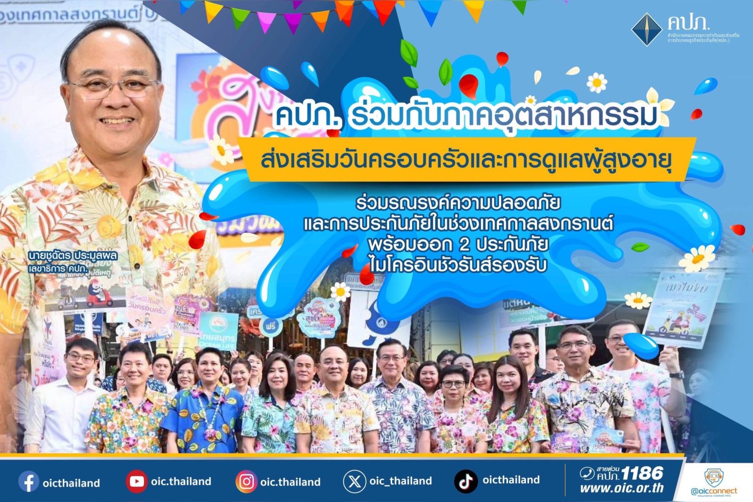 คปภ. ร่วมกับภาคอุตสาหกรรมส่งเสริมวันครอบครัว และการดูแลผู้สูงอายุ ร่วมรณรงค์ความปลอดภัยและการประกันภัยในช่วงเทศกาลสงกรานต์ พร้อมออก 2 ประกันภัยไมโครอินชัวรันส์รองรับ
