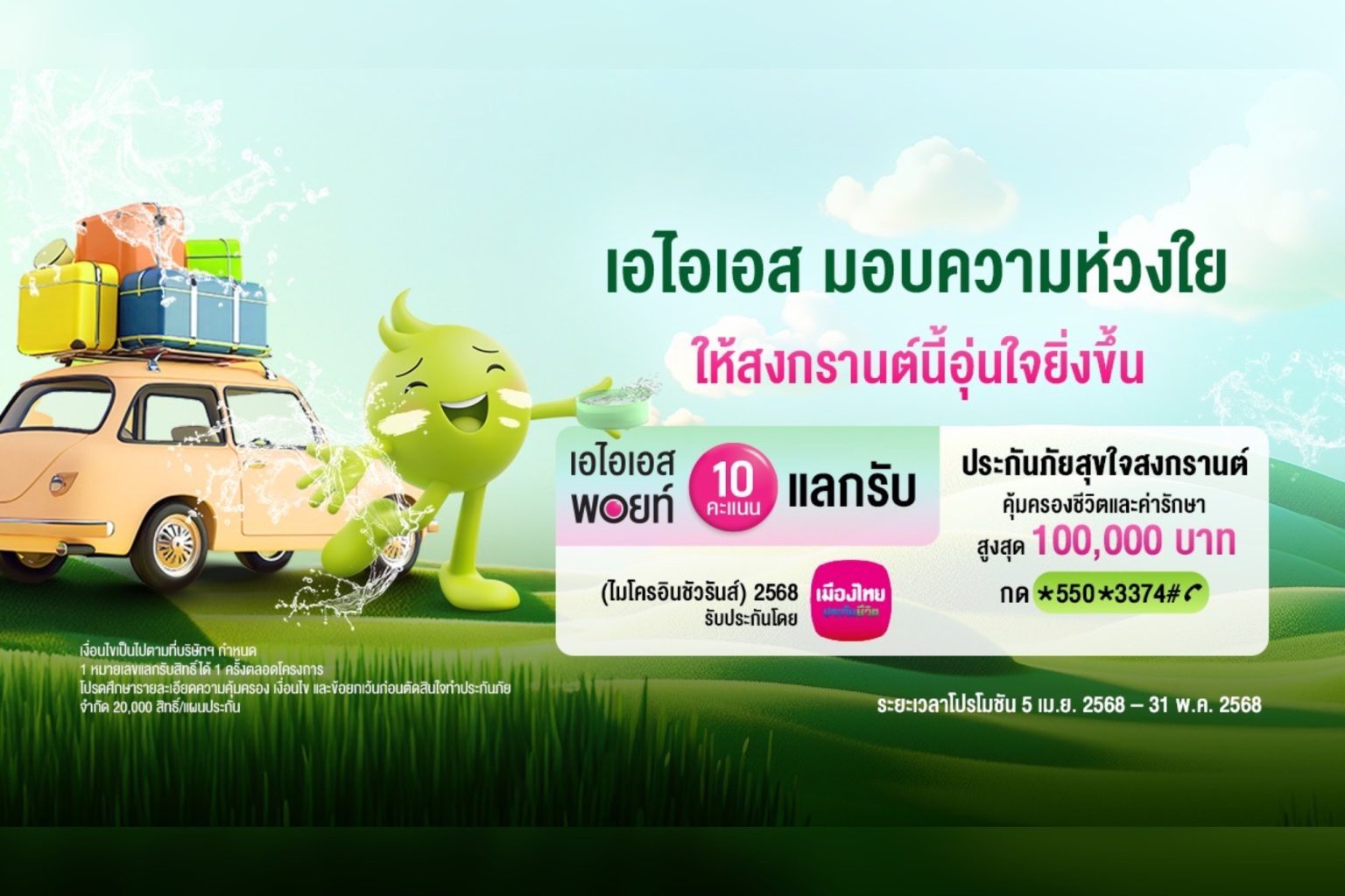 เมืองไทยประกันชีวิต ผนึกกำลัง AIS ส่ง “กรมธรรม์ประกันภัยสุขใจสงกรานต์ (ไมโครอินชัวรันส์)” ร่วมเติมเต็มความสุขและรอยยิ้ม