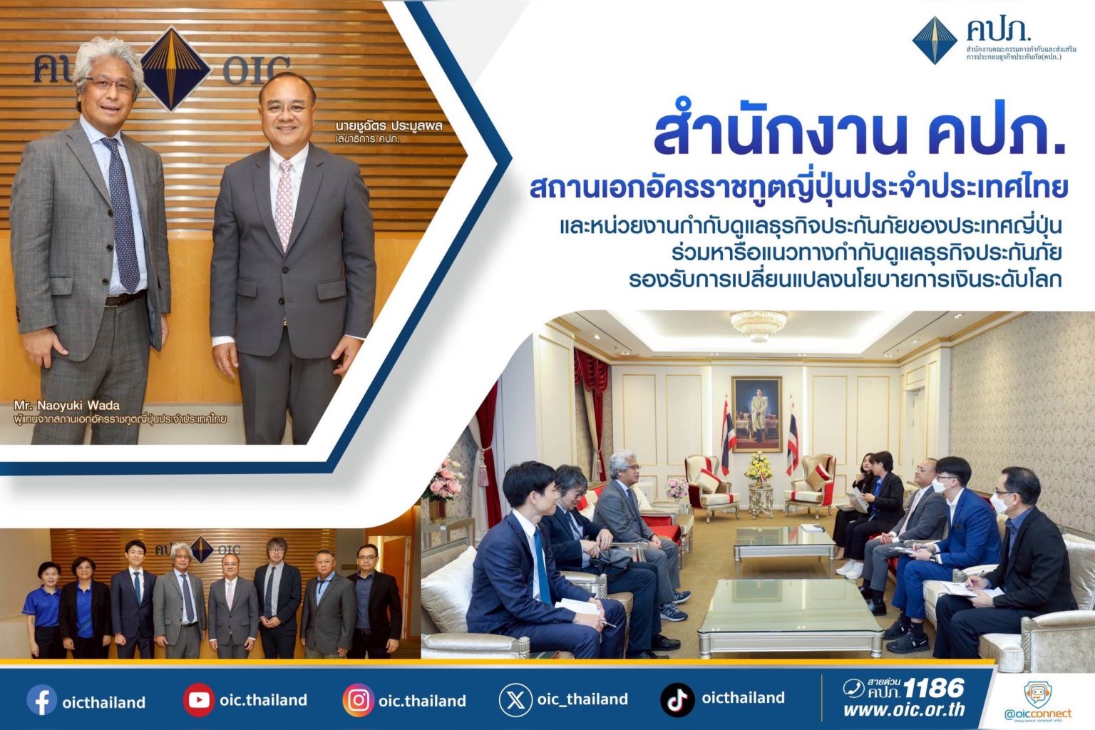 สำนักงาน คปภ. สถานเอกอัครราชทูตญี่ปุ่นประจําประเทศไทย และหน่วยงานกำกับดูแลธุรกิจประกันภัยของประเทศญี่ปุ่น ร่วมหารือแนวทางกำกับดูแลธุรกิจประกันภัย รองรับการเปลี่ยนแปลงนโยบายการเงินระดับโลก