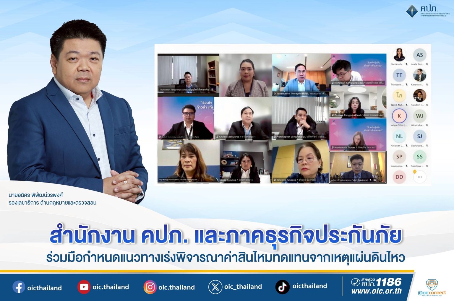สำนักงาน คปภ. และภาคธุรกิจประกันภัย ร่วมมือกำหนดแนวทาง เร่งพิจารณาค่าสินไหมทดแทนจากเหตุแผ่นดินไหว