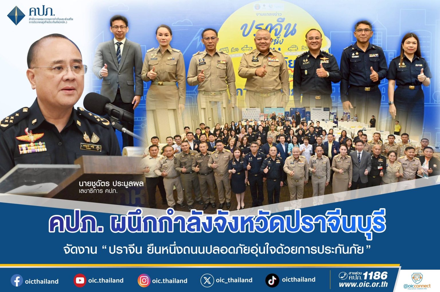 คปภ. ผนึกกำลังจังหวัดปราจีนบุรี ภาคธุรกิจประกันภัย ทีดีอาร์ไอ จัดงาน “ปราจีน ยืนหนึ่งถนนปลอดภัย อุ่นใจด้วยการประกันภัย”