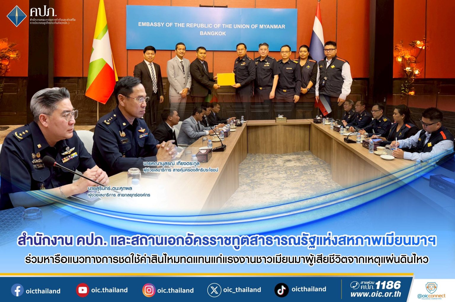 สำนักงาน คปภ. และสถานเอกอัครราชทูตสาธารณรัฐแห่งสหภาพเมียนมาฯ ร่วมหารือแนวทางการชดใช้ค่าสินไหมทดแทนแก่แรงงานชาวเมียนมาผู้เสียชีวิตจากเหตุแผ่นดินไหว