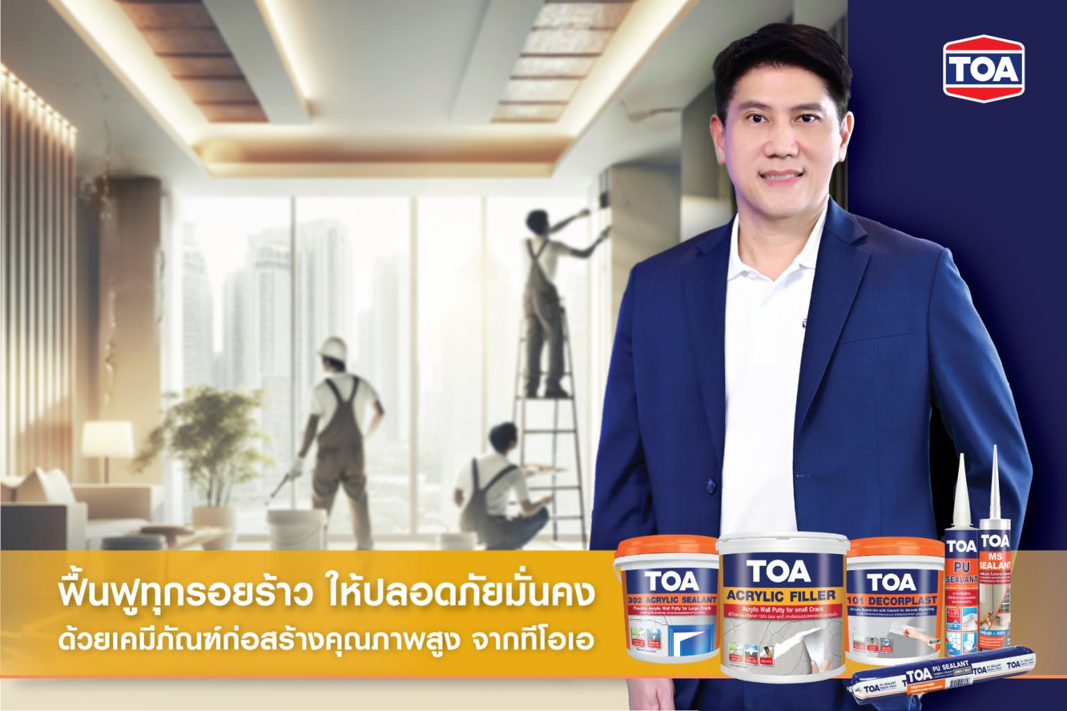 TOA ไม่ทิ้งกัน! ขอยืนหยัดไม่ขึ้นราคาสินค้า หลังเหตุแผ่นดินไหว – พร้อมผนึกภาคอสังหาฯ ลงพื้นที่ประเมินความเสียหายรอยแตกร้าวของผนัง กระเบื้อง ฝ้าเพดาน