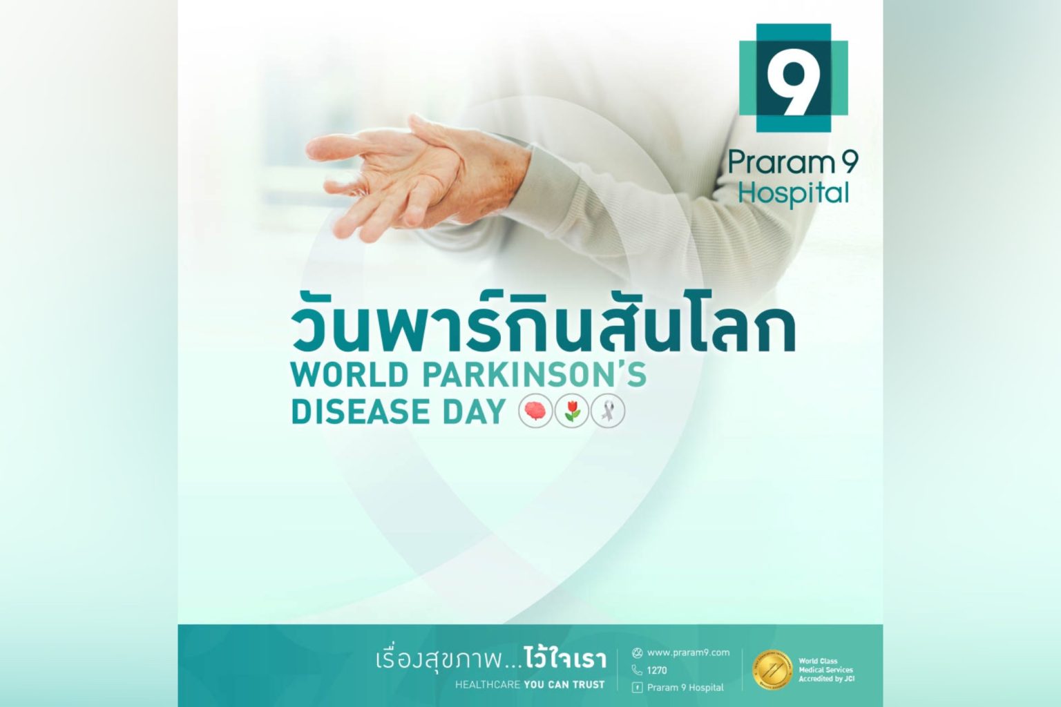 โรงพยาบาลพระรามเก้า ชวนร่วมกิจกรรม “วันพาร์กินสันโลก” รู้เร็ว ป้องกันได้
