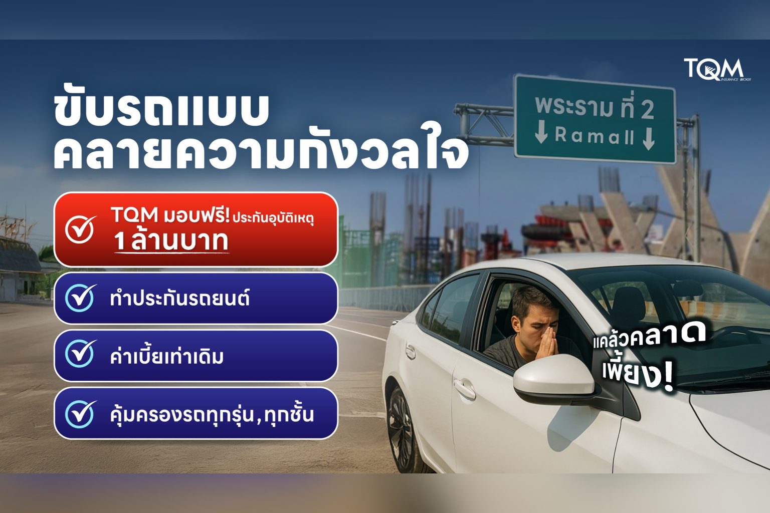 TQM เพิ่มความคุ้มครอง 1 ล้านบาท กรณีอุบัติเหตุบนถนนพระราม 2 สำหรับลูกค้าต่ออายุประกันรถยนต์และลูกค้าใหม่ทุกคน