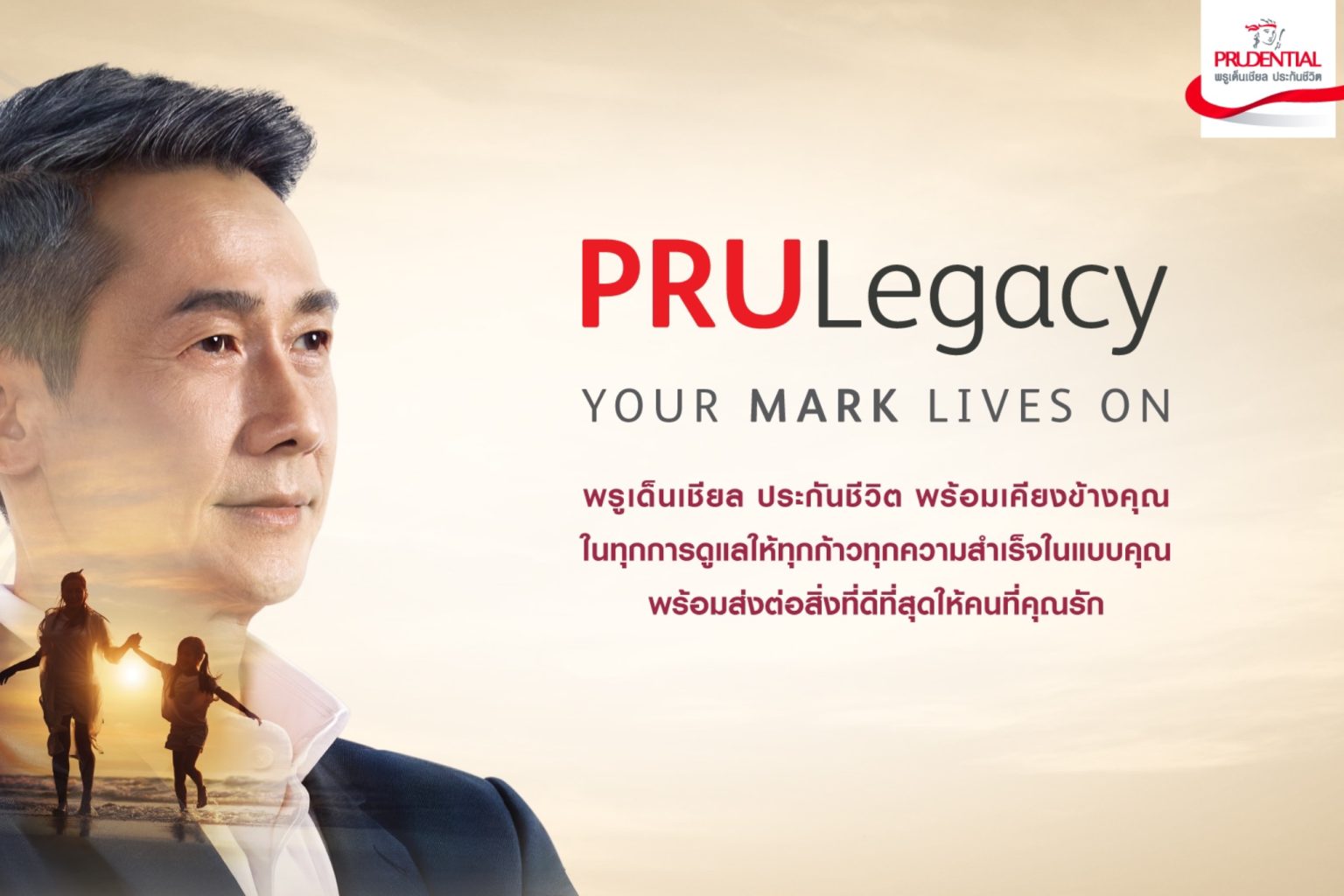 พรูเด็นเชียล ประเทศไทย เปิดตัว “PRULegacy” เอกสิทธิ์แห่งการวางแผนความ มั่งคั่งเพื่อการส่งต่อคุณค่าที่ยั่งยืน
