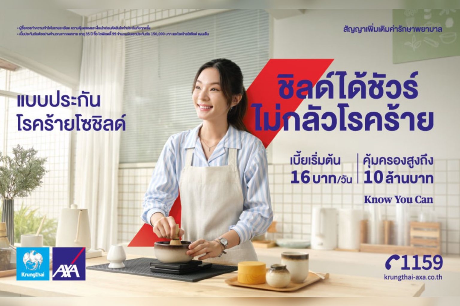 กรุงไทย–แอกซ่า ประกันชีวิต เปิดตัว “โรคร้ายโซชิลด์” แบบประกันโรคร้ายแรงที่คุณสามารถ ชิลด์ได้ชัวร์ ไม่กลัวโรคร้าย