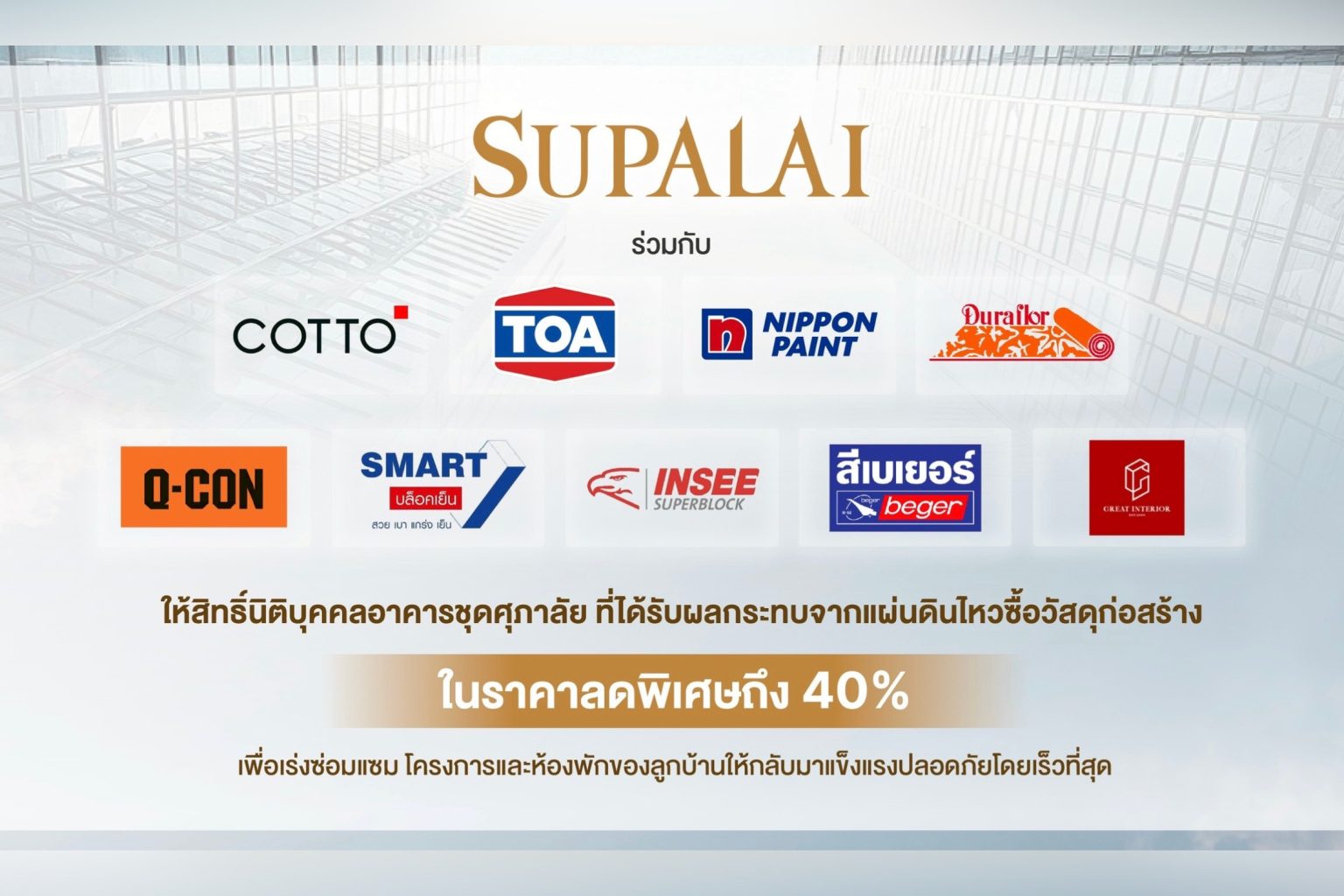ศุภาลัยเร่งช่วยเหลือนิติบุคคลอาคารชุด ผนึกซัพพลายเออร์ ให้สิทธิ์ซื้อวัสดุก่อสร้างในราคาลดพิเศษถึง 40%