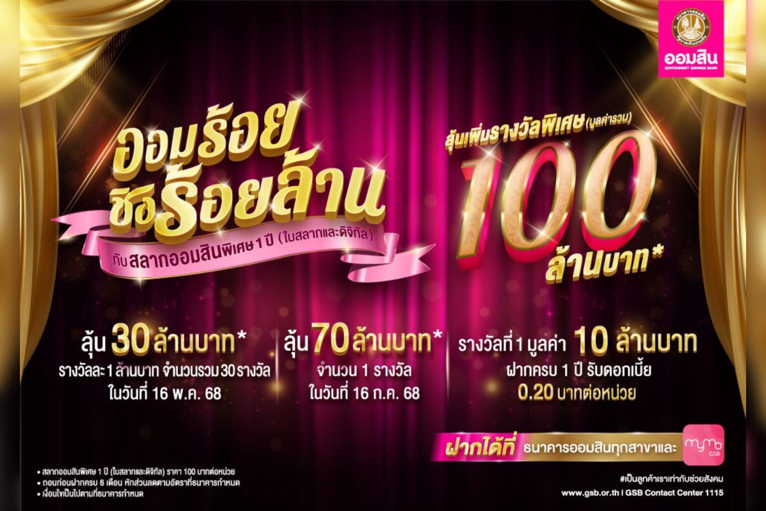 ออมสินฉลองใหญ่วันสถาปนาธนาคาร ! สลากออมสินพิเศษ 1 ปี “ออมร้อย ชิงร้อยล้าน”