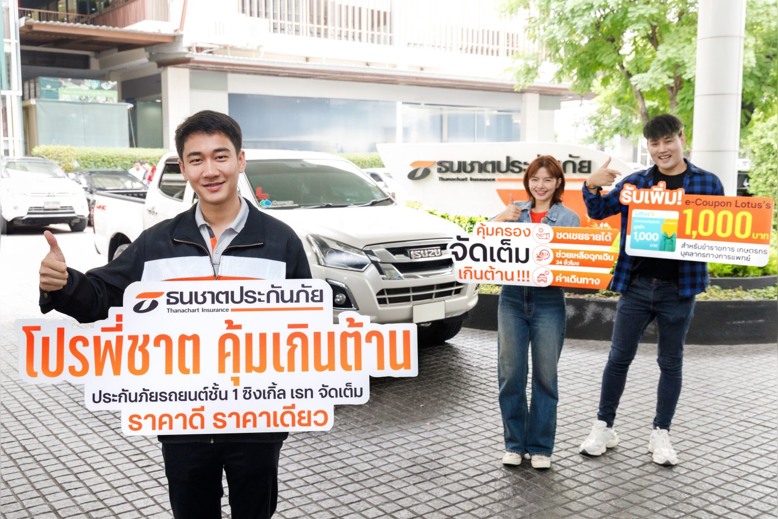 ธนชาตประกันภัย เสิร์ฟแคมเปญพิเศษ “โปรพี่ชาต คุ้มเกินต้าน” ประกันภัยรถยนต์ชั้น 1 ซิงเกิล เรท จัดเต็ม ราคาดี ราคาเดียว