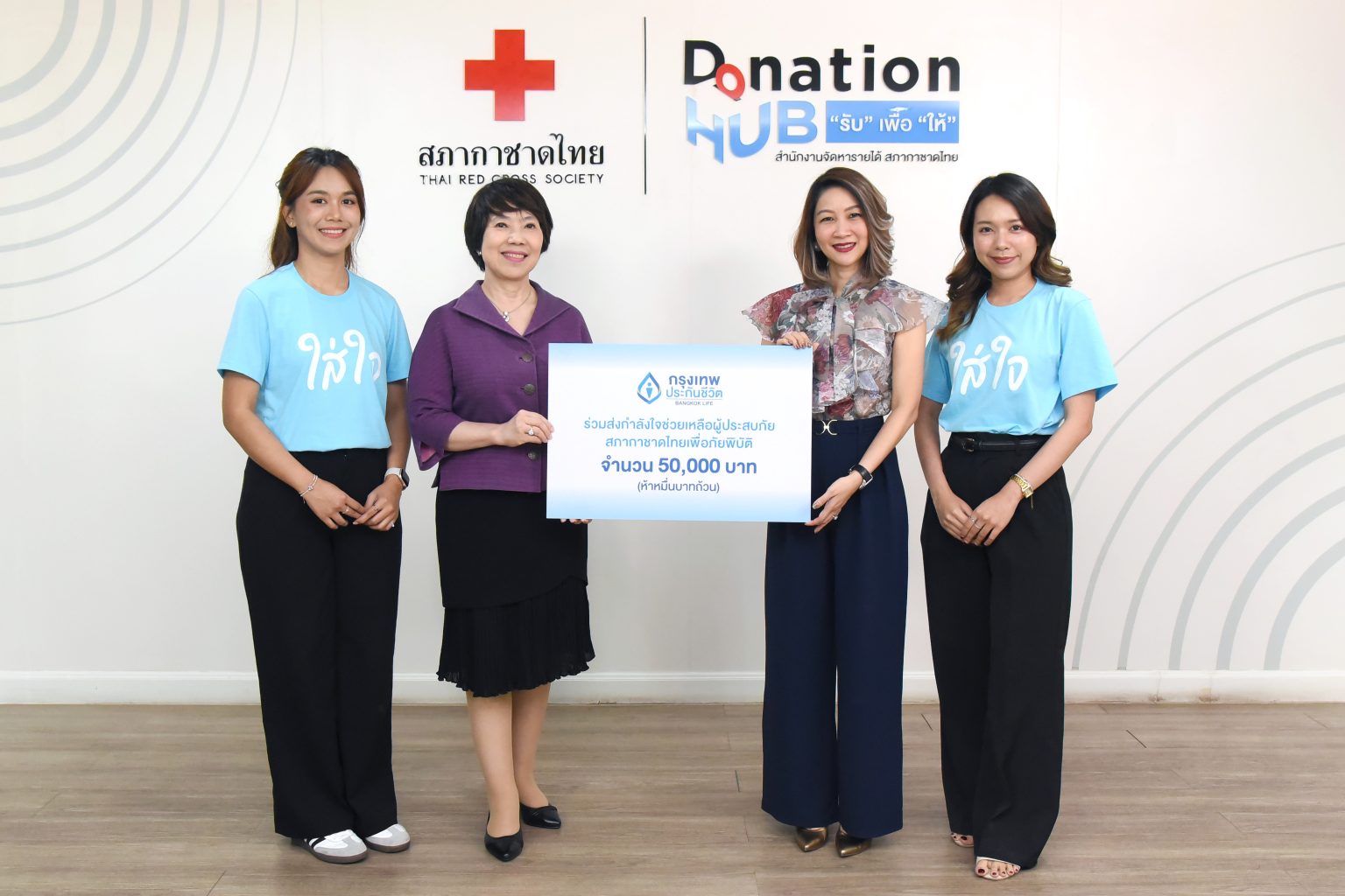 กรุงเทพประกันชีวิต มอบเงินบริจาคสภากาชาดไทยช่วยเหลือผู้ประสบภัยเหตุการณ์แผ่นดินไหว