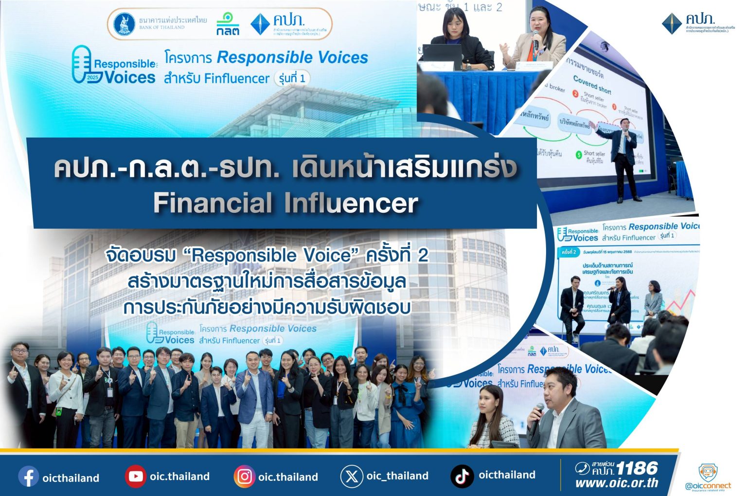 คปภ.-ก.ล.ต.-ธปท. เดินหน้าเสริมแกร่ง Financial Influencer จัดอบรม “Responsible Voice” ครั้งที่ 2