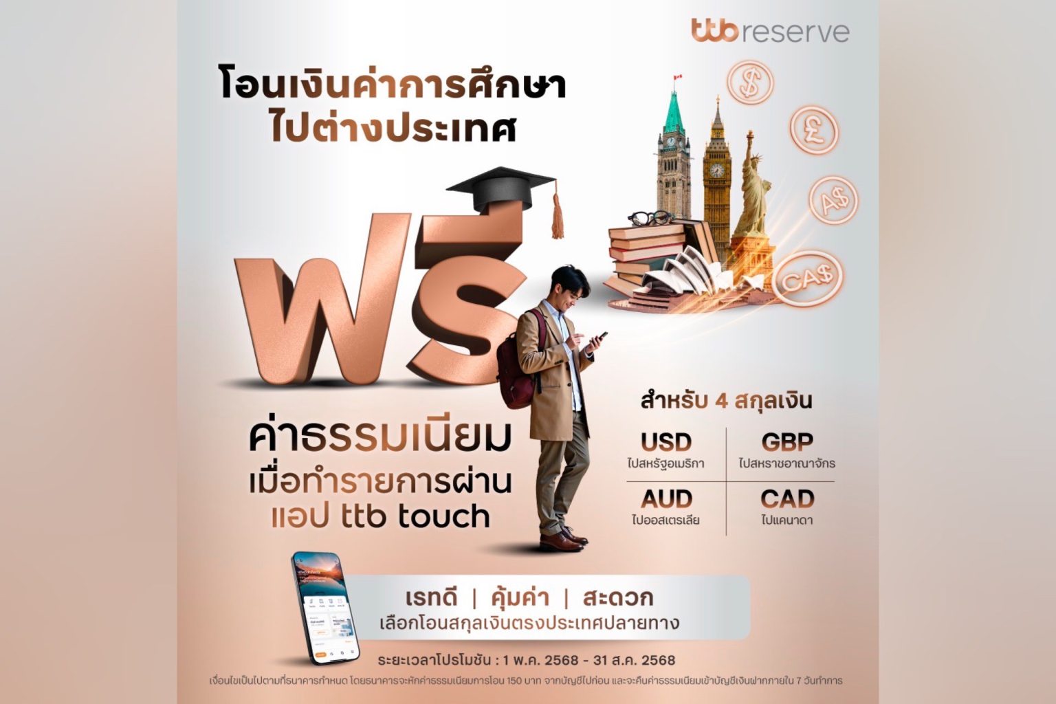 ทีทีบี มอบโปรโมชันพิเศษ โอนเงินค่าการศึกษาไปต่างประเทศ “ฟรีค่าธรรมเนียม” 4 สกุลเงิน ผ่านแอป ttb touch
