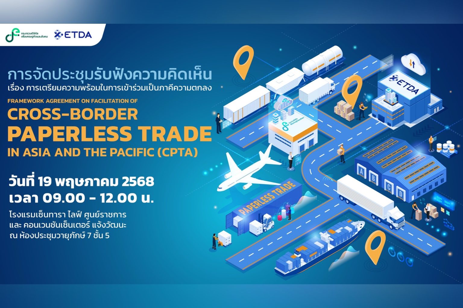 กระทรวง ดีอี – ETDA เตรียมเปิดเวทีรับฟังความคิดเห็น เตรียมพร้อมไทยสู่การเป็นภาคี ‘CPTA’ ความตกลงการค้าไร้กระดาษระดับเอเชีย–แปซิฟิก