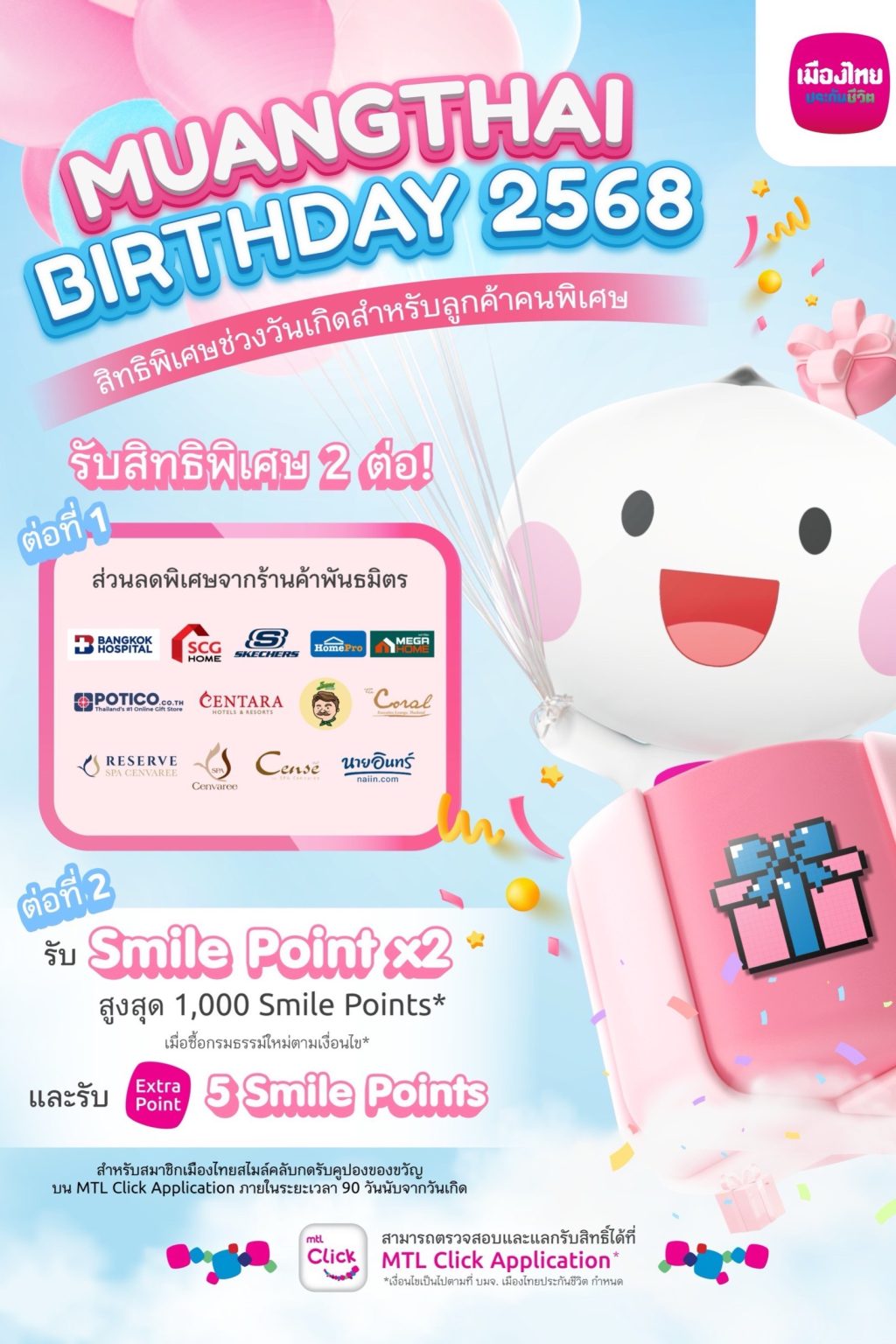 เมืองไทยประกันชีวิต ส่งมอบสิทธิพิเศษฉลองวันเกิด สมาชิกเมืองไทยสไมล์คลับ รับคะแนนสะสมคูณสอง พร้อมส่วนลดพิเศษจากพันธมิตรชั้นนำ